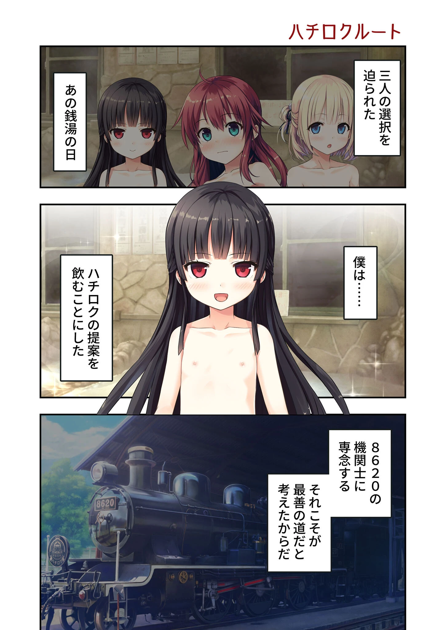 まいてつ 〜君と往くロマンスレヱル〜 ハチロクルート モザイク版 3ページ