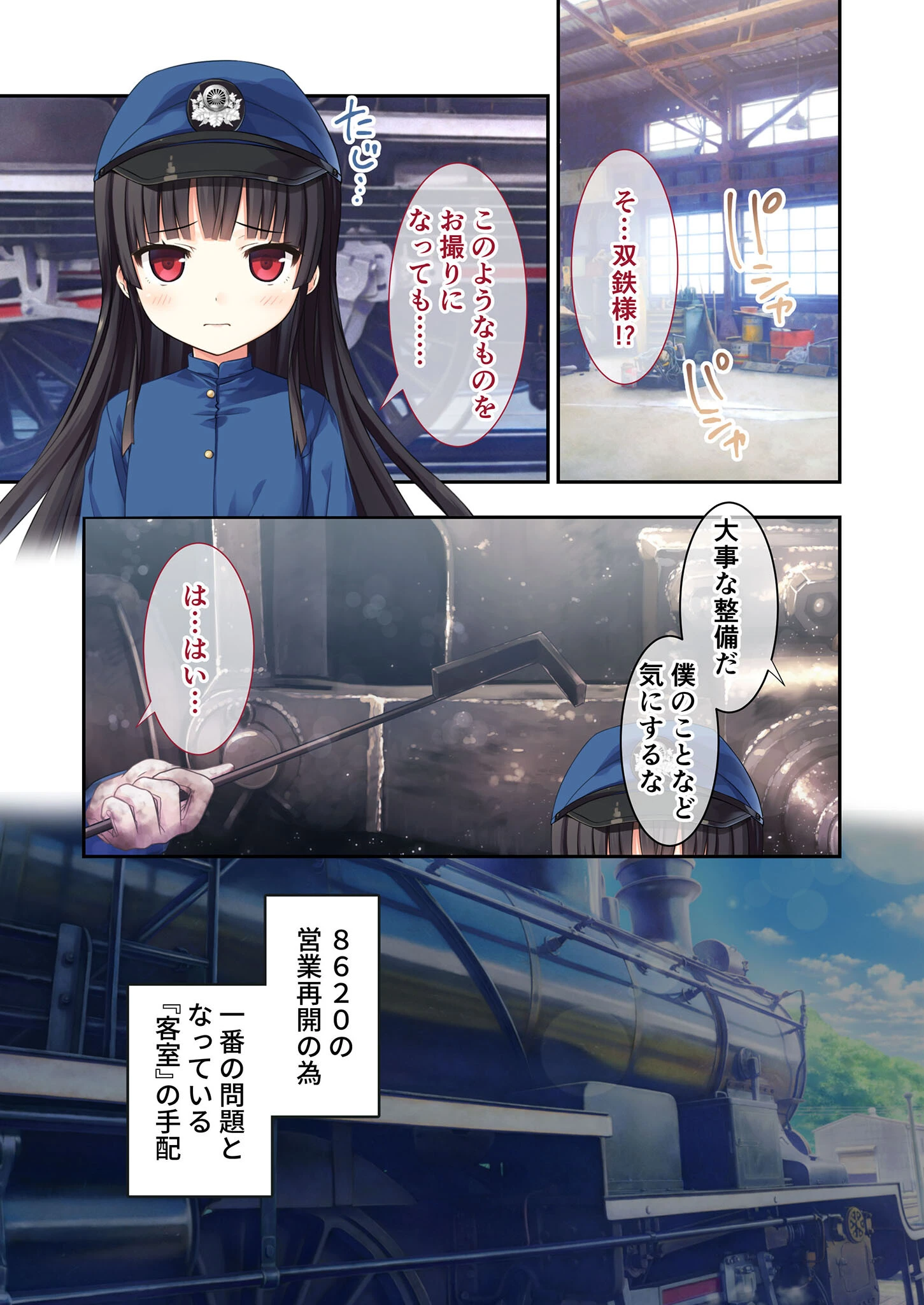 まいてつ 〜君と往くロマンスレヱル〜 ハチロクルート モザイク版 4ページ