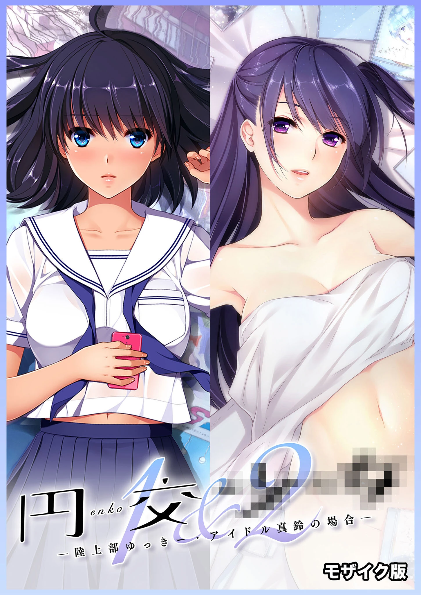 円交●●1＆2 〜陸上部ゆっきー・アイドル真鈴の場合〜 モザイク版 エロ漫画 無料