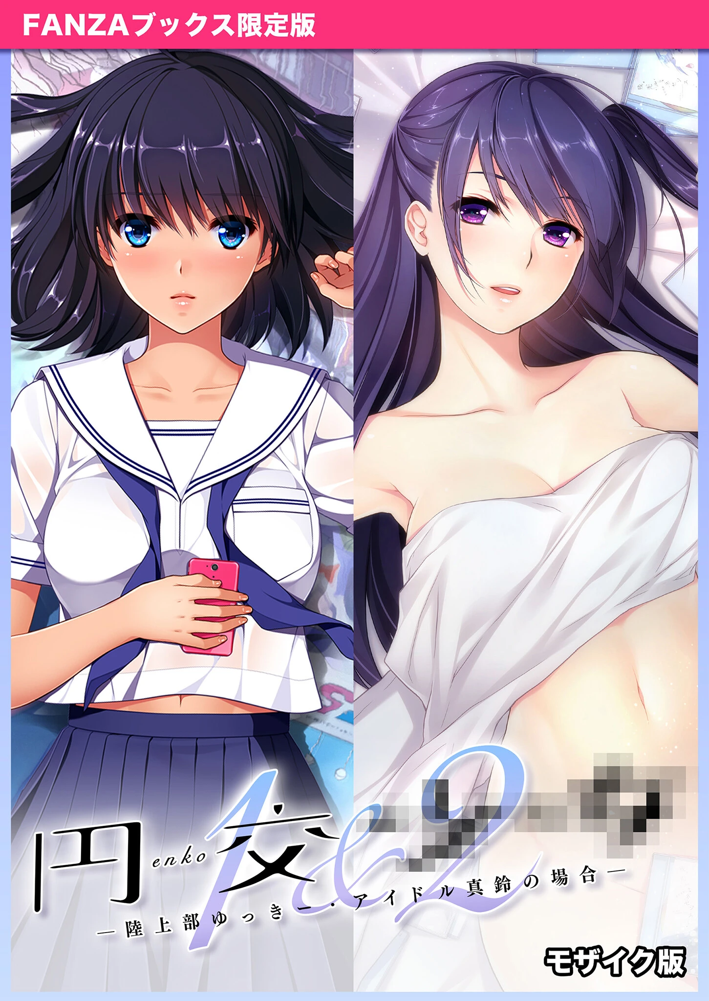 円交●●1＆2 〜陸上部ゆっきー・アイドル真鈴の場合〜 モザイク版 【FANZAブックス限定版】 エロ漫画 無料