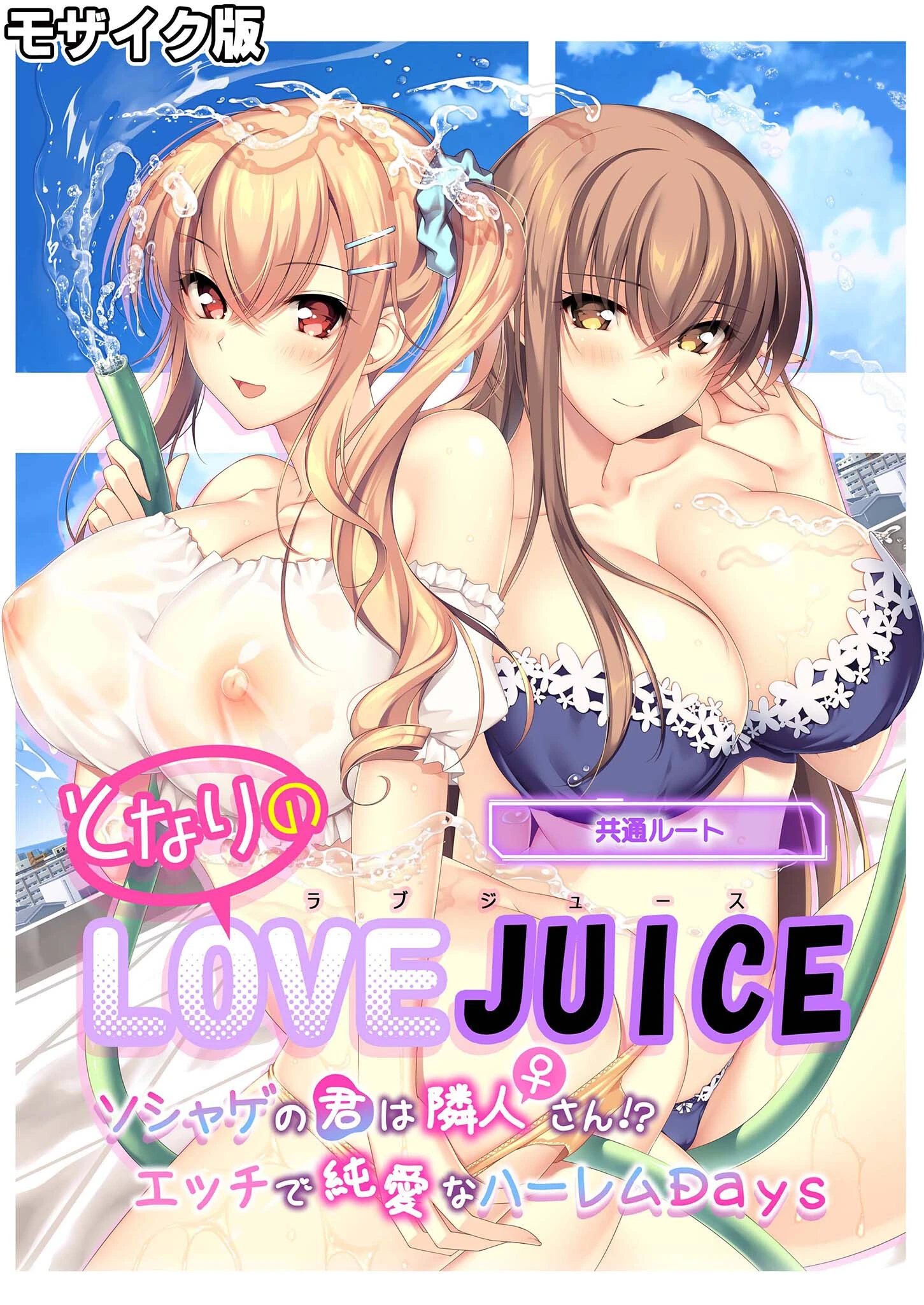 となりのLOVE JUICE 〜ソシャゲの君は隣人♀さん！？エッチで純愛なハーレムDays〜 共通ルート モザイク版 エロ漫画 無料