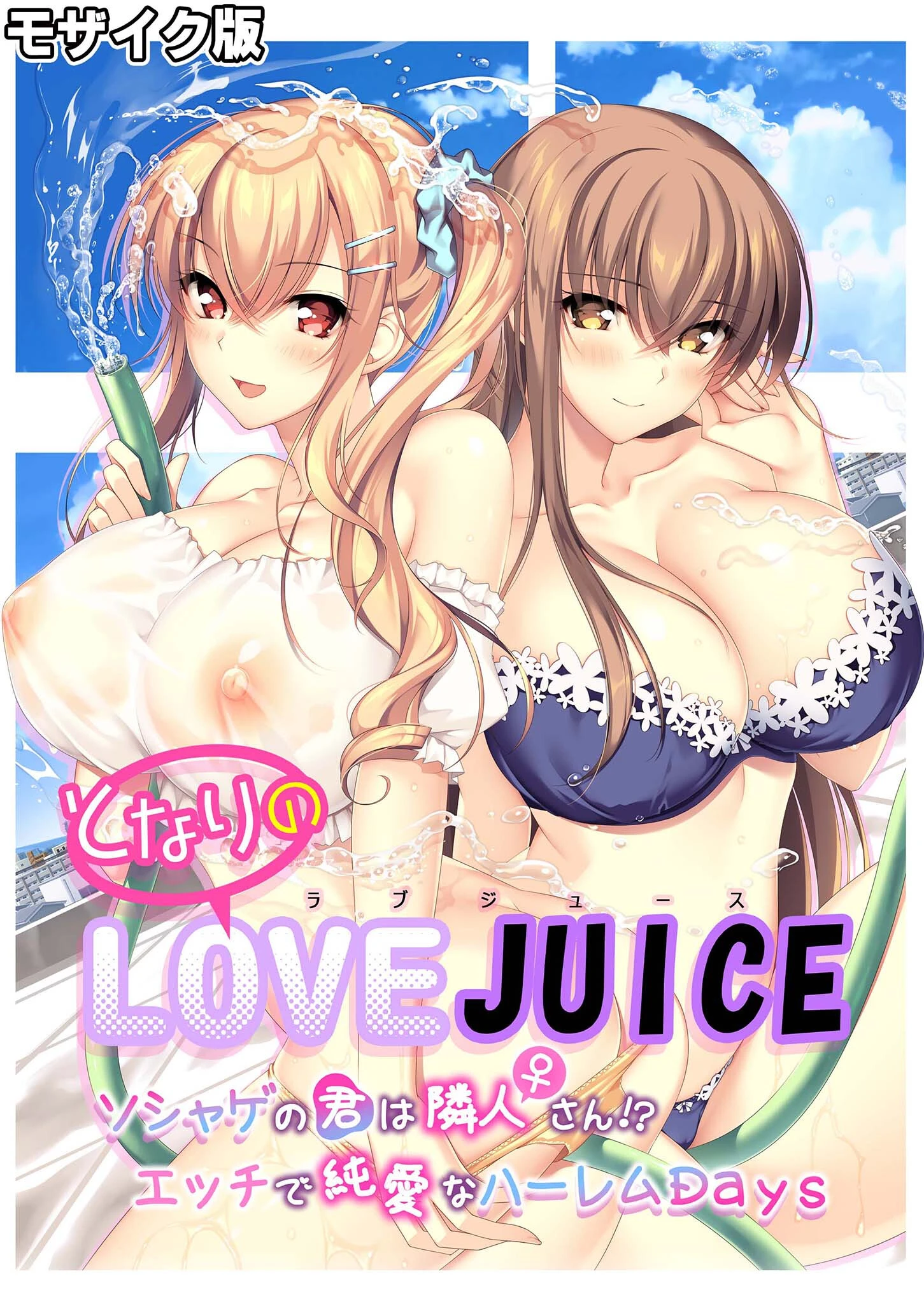 となりのLOVE JUICE 〜ソシャゲの君は隣人♀さん！？エッチで純愛なハーレムDays〜 モザイク版 エロ漫画 無料