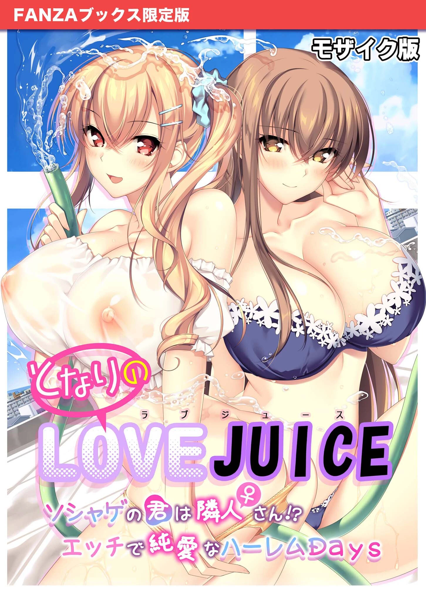 となりのLOVE JUICE 〜ソシャゲの君は隣人♀さん！？エッチで純愛なハーレムDays〜 モザイク版 【FANZAブックス限定版】 エロ漫画 無料