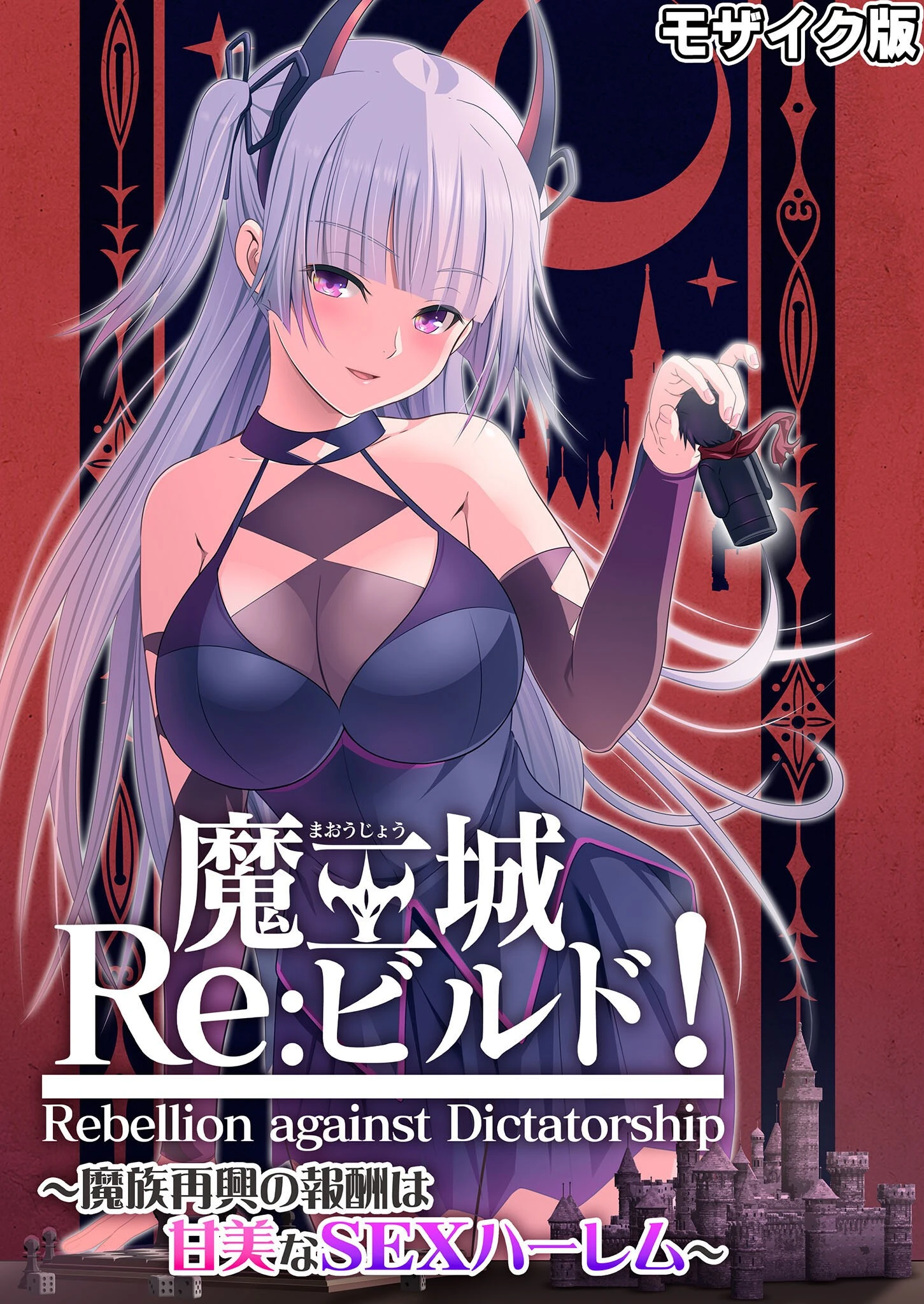 魔王城Re:ビルド！ 〜魔族再興の報酬は甘美なSEXハーレム〜 モザイク版 エロ漫画 無料