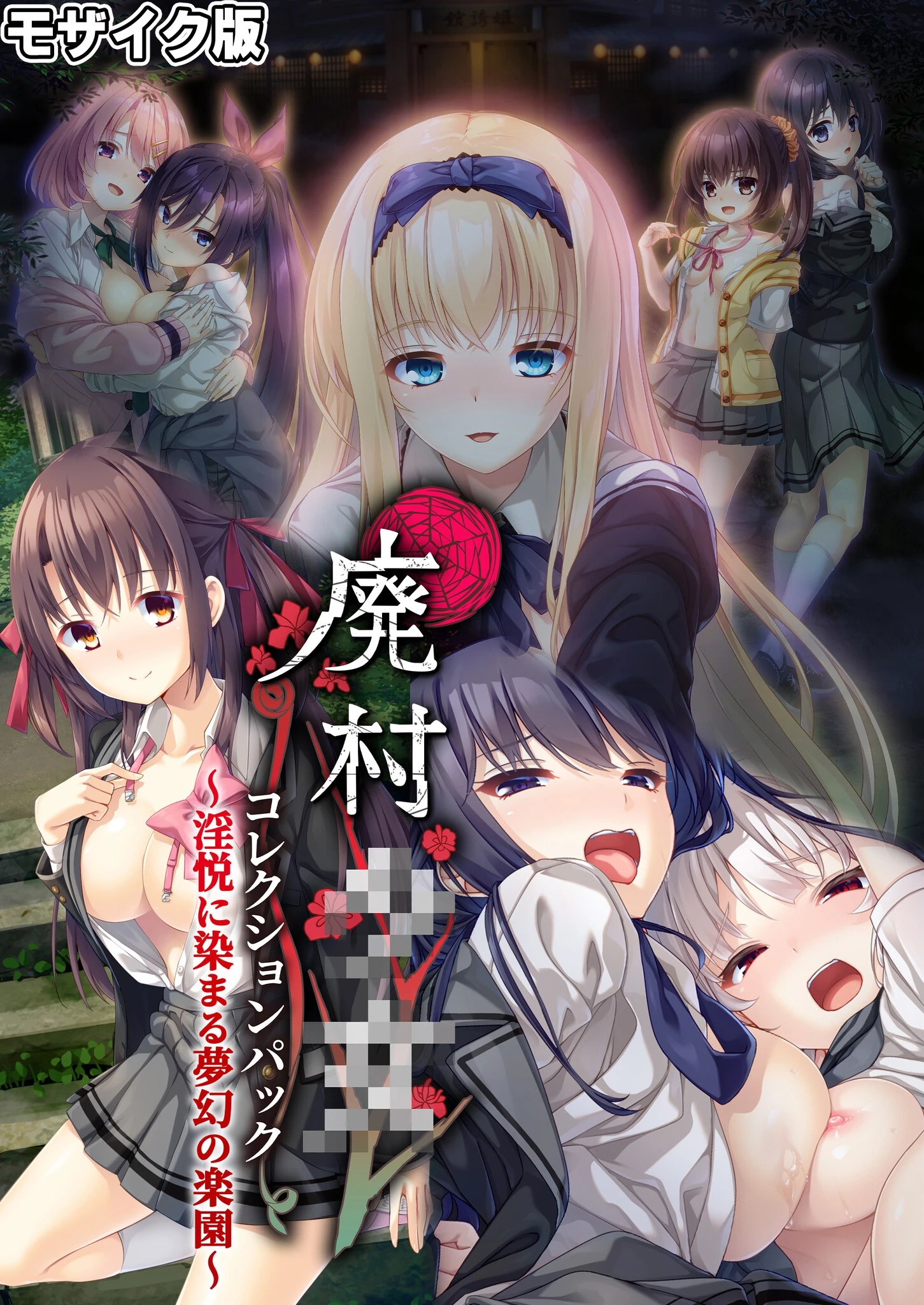 廃村●● コレクションパック 〜淫悦に染まる夢幻の楽園〜 モザイク版 2ページ