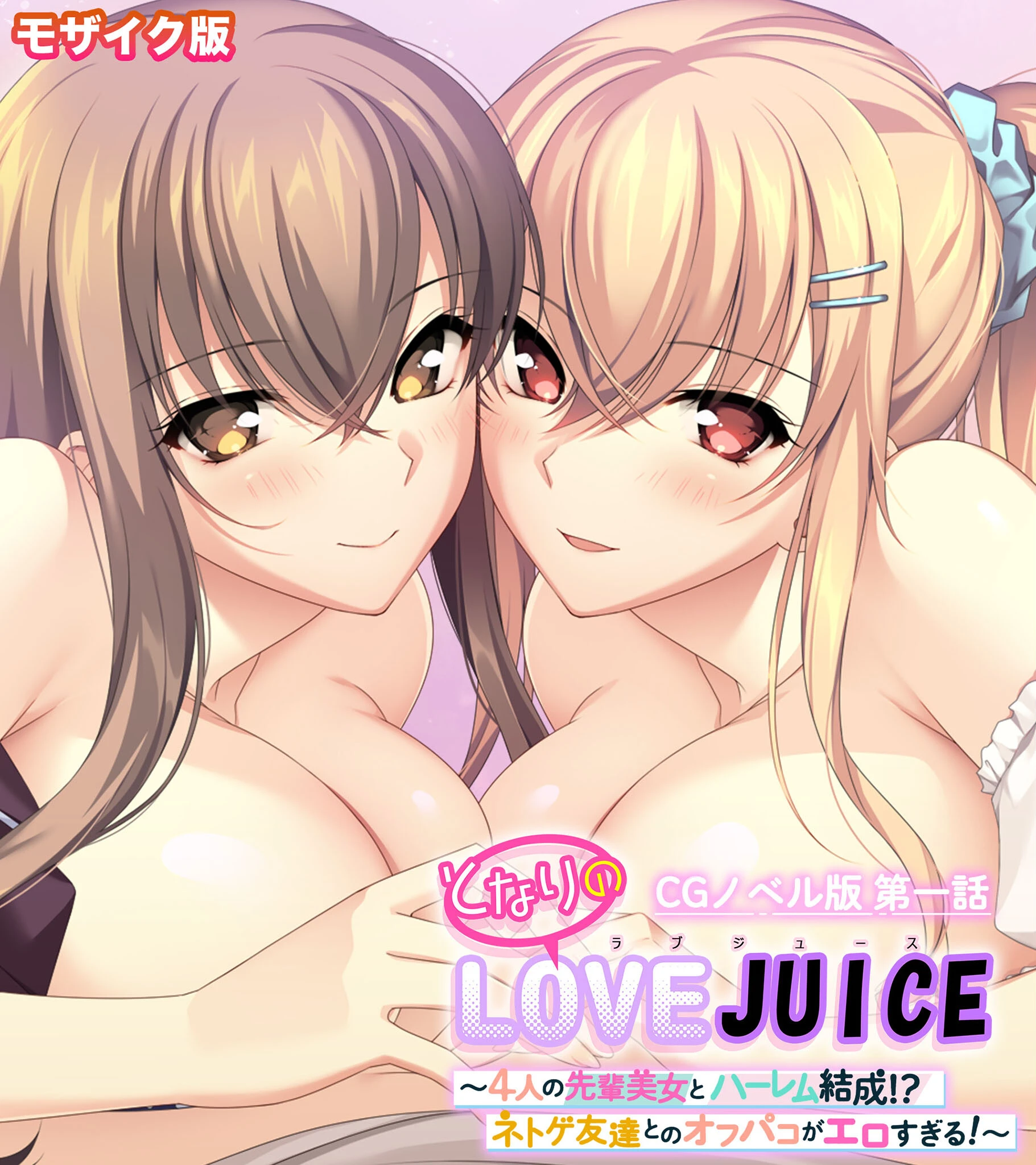 となりのLOVEJUICE CGノベル版 モザイク版 第一話 〜4人の先輩美女とハーレム結成！？ ネトゲ友達とのオフパコがエロすぎる！〜 エロ漫画 無料