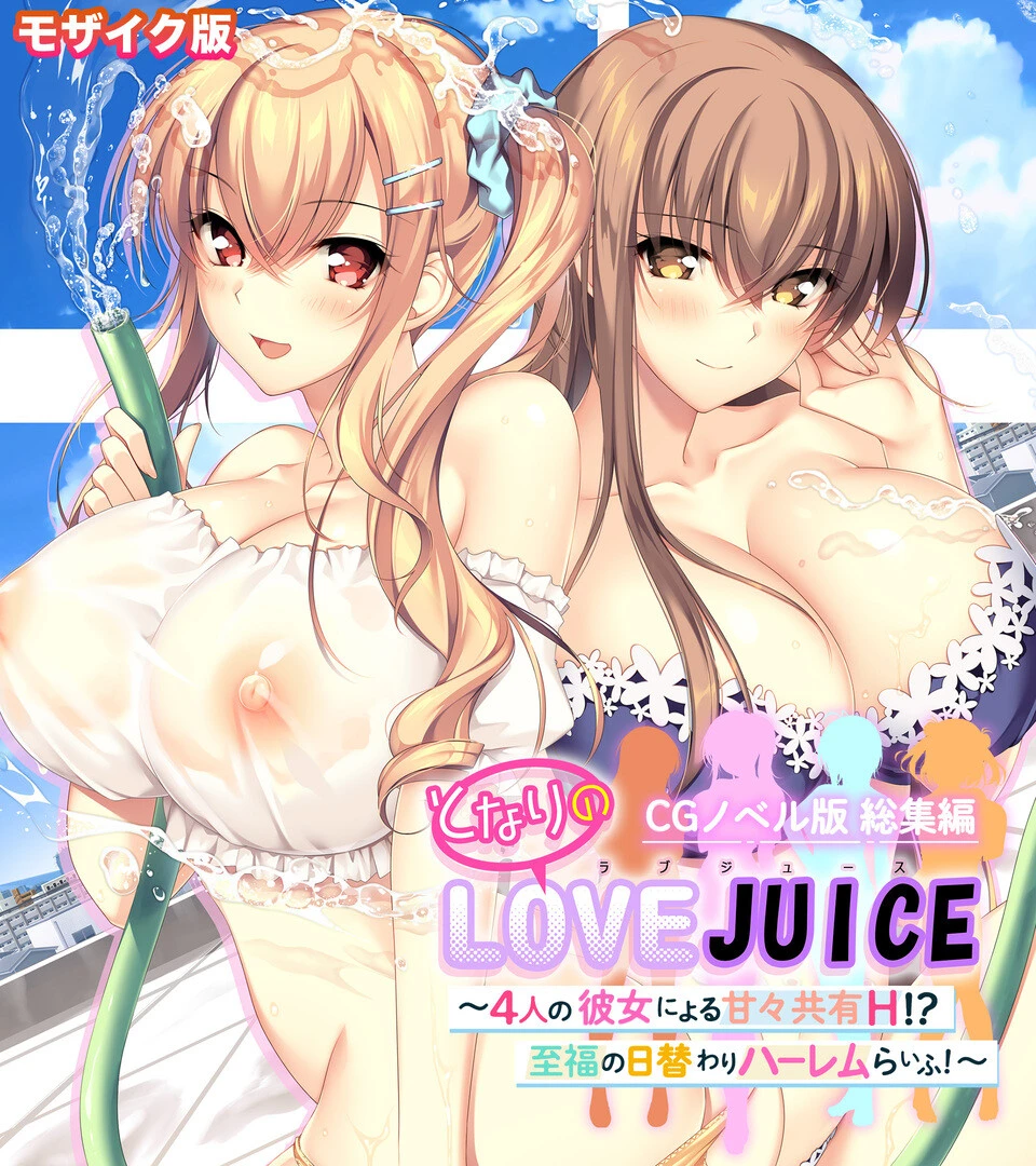 となりのLOVEJUICE CGノベル版 総集編 〜4人の彼女による甘々共有H！？至福の日替わりハーレムらいふ！〜 モザイク版 エロ漫画 無料