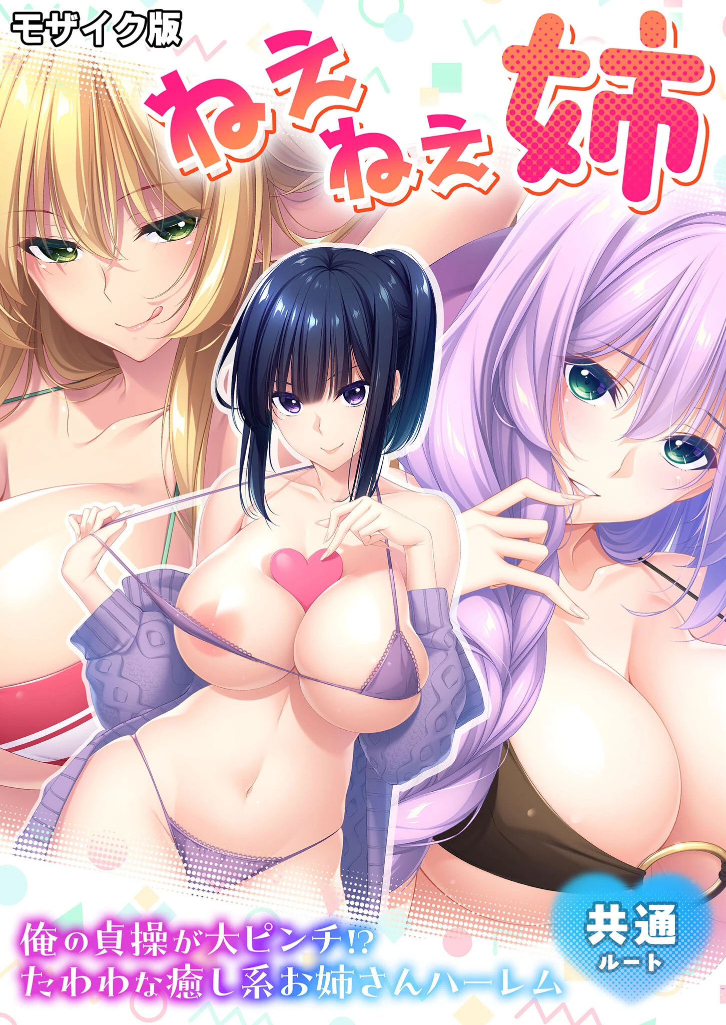 ねぇねぇ姉 〜俺の貞操が大ピンチ！？たわわな癒し系お姉さんハーレム〜 共通ルート モザイク版（単話） エロ漫画 無料