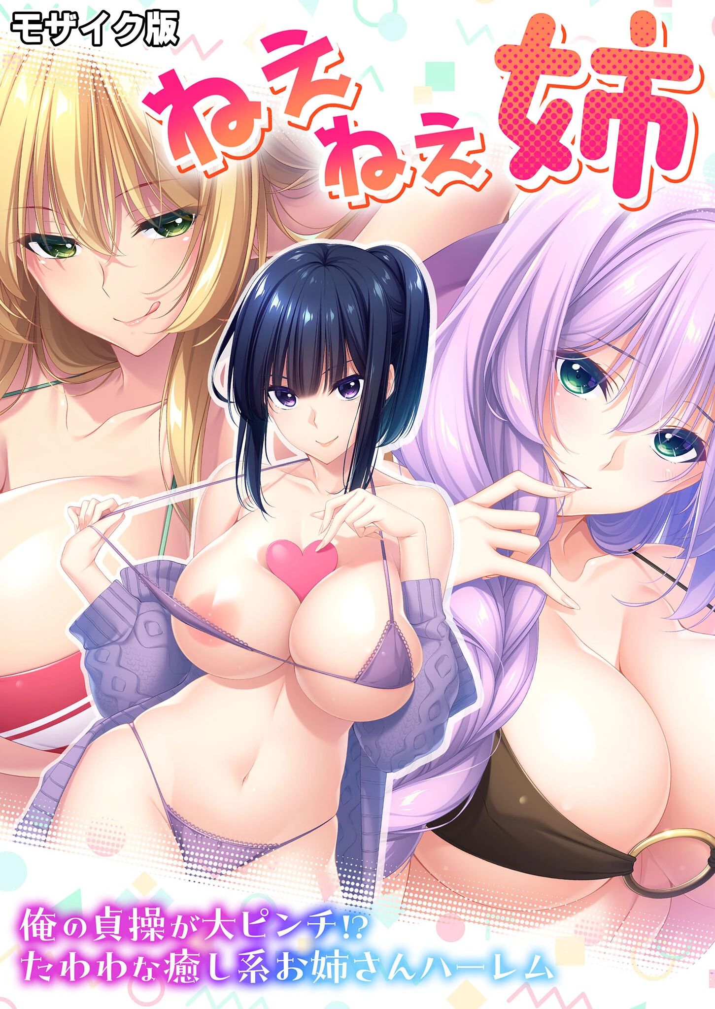 ねぇねぇ姉 〜俺の貞操が大ピンチ！？たわわな癒し系お姉さんハーレム〜 モザイク版 エロ漫画 無料