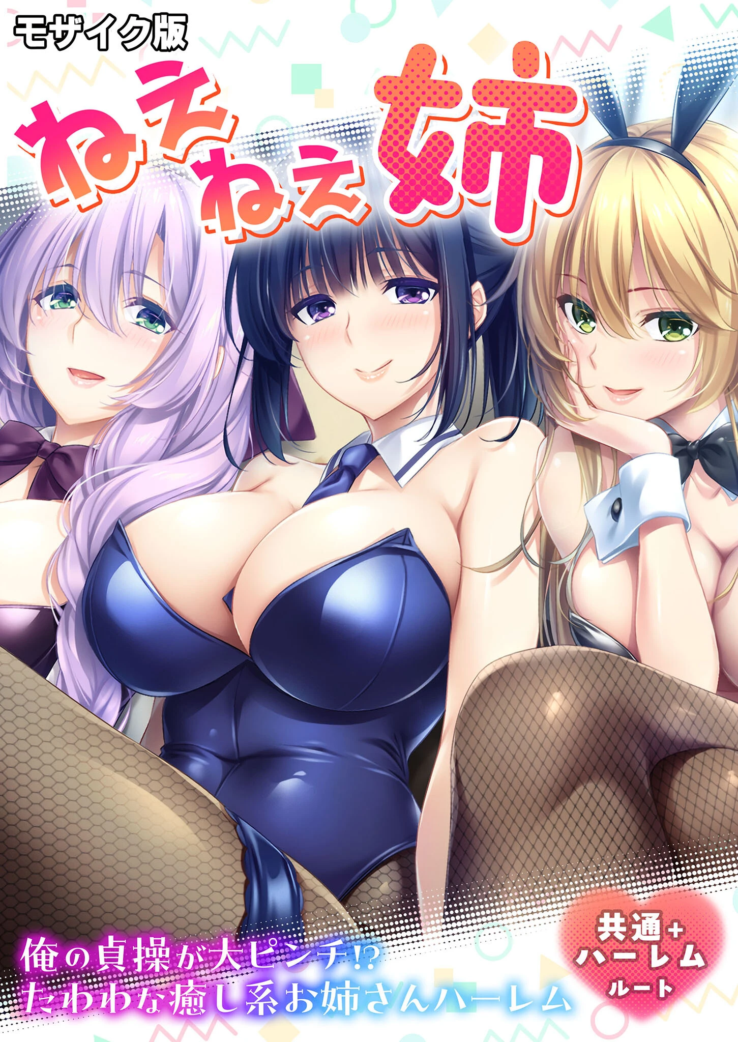 ねぇねぇ姉 〜俺の貞操が大ピンチ！？たわわな癒し系お姉さんハーレム〜 共通＋ハーレムルート モザイク版 エロ漫画 無料