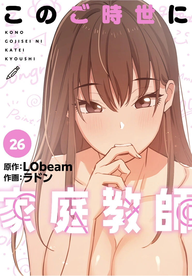 このご時世に家庭教師【分冊版】26話 エロ漫画 無料