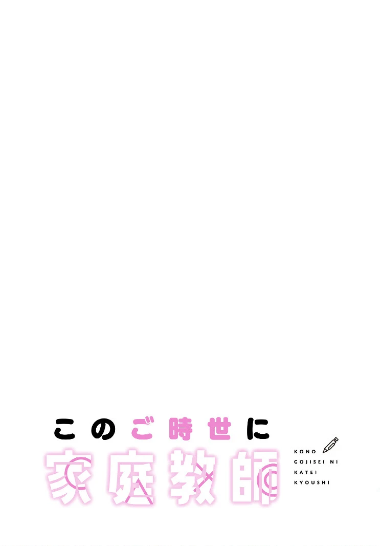 このご時世に家庭教師【分冊版】26話 2ページ