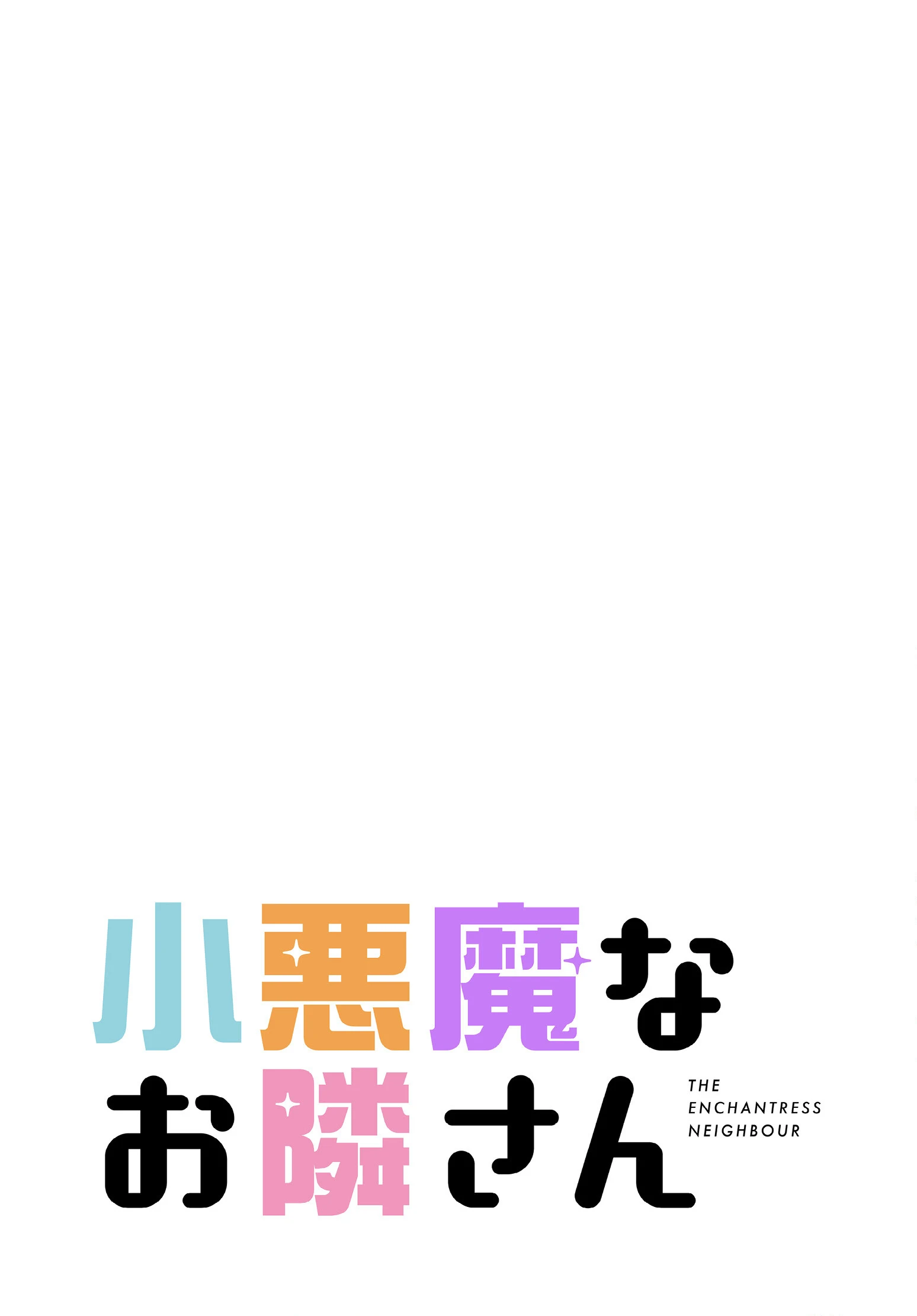 小悪魔なお隣さん【分冊版】34話 2ページ