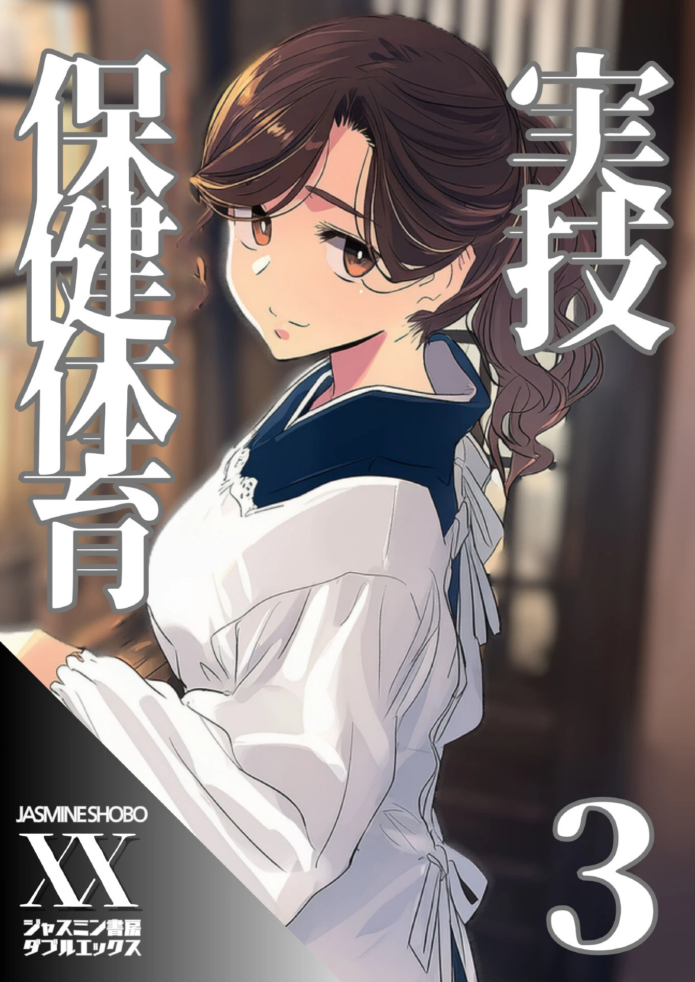 実技保健体育3 エロ漫画 無料