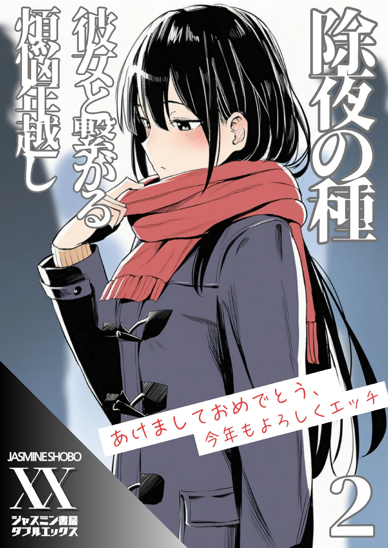 除夜の種 彼女と繋がる煩悩年越し（単話） ジャスミン書房コミック編集部