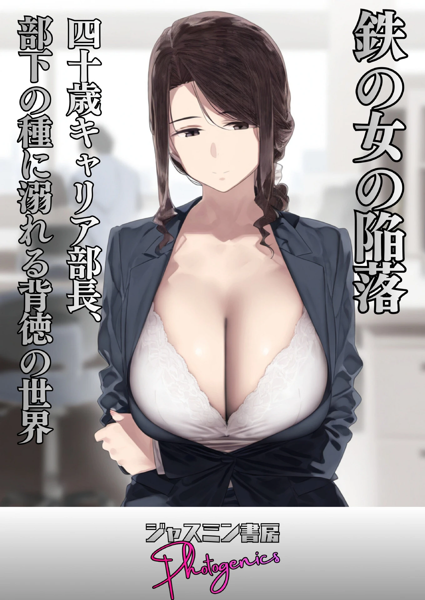 鉄の女の陥落 四十歳キャリア部長、部下の種に溺れる背徳の世界（単話） ジャスミン書房コミック編集部