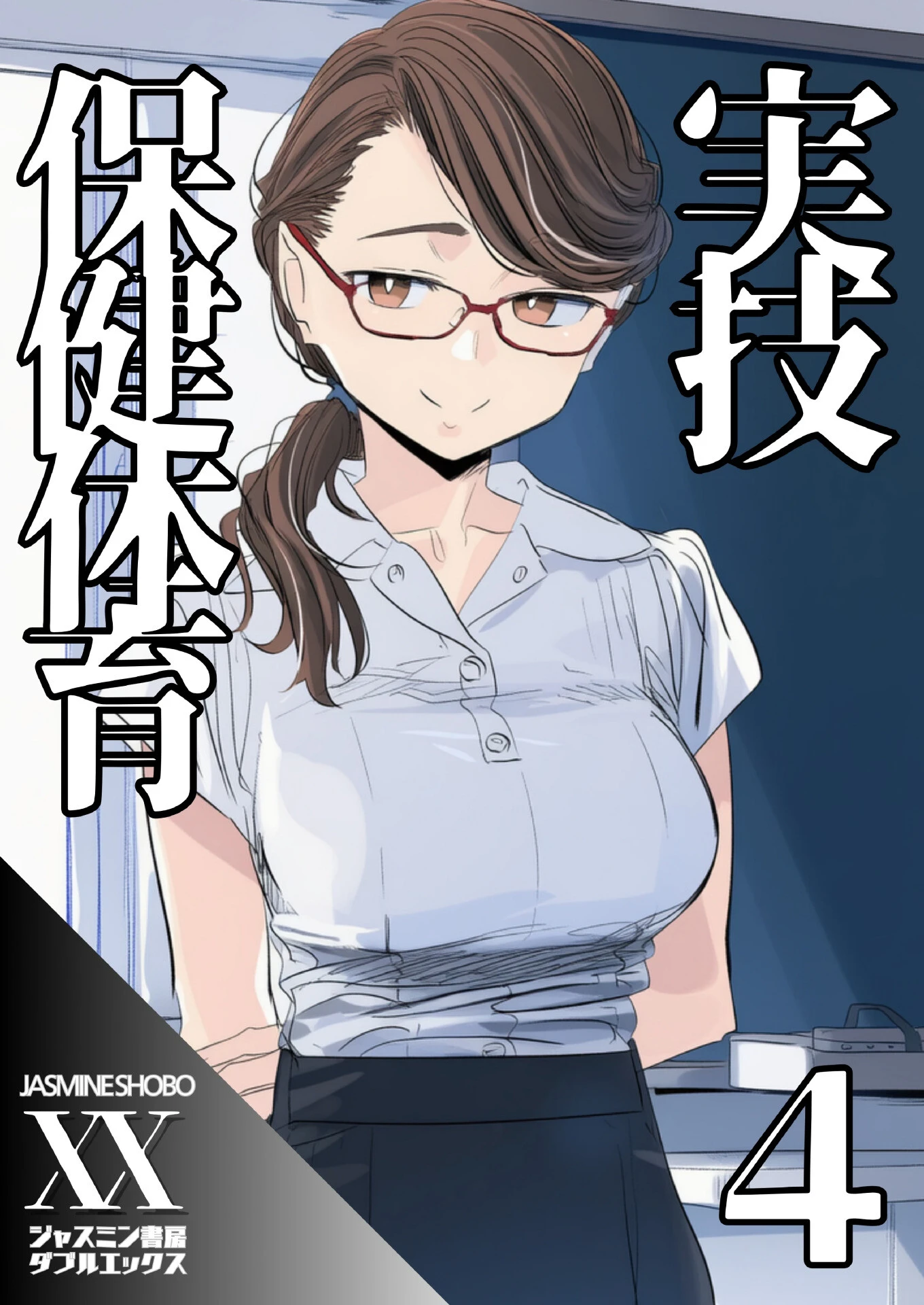 実技保健体育4 ジャスミン書房コミック編集部