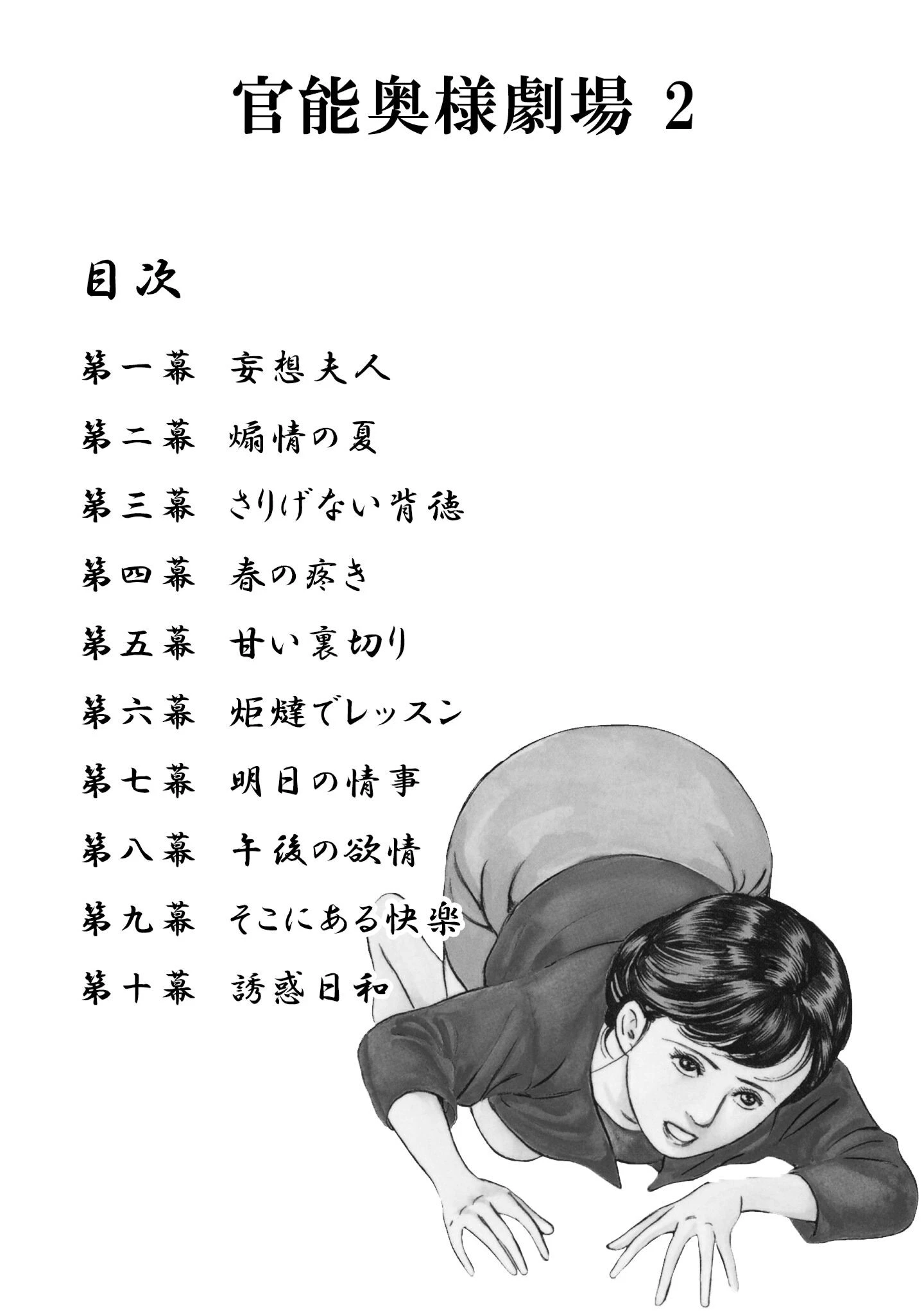 官能奥様劇場2妄想夫人<特別版>・鶴永いくお官能コレクション1 2ページ