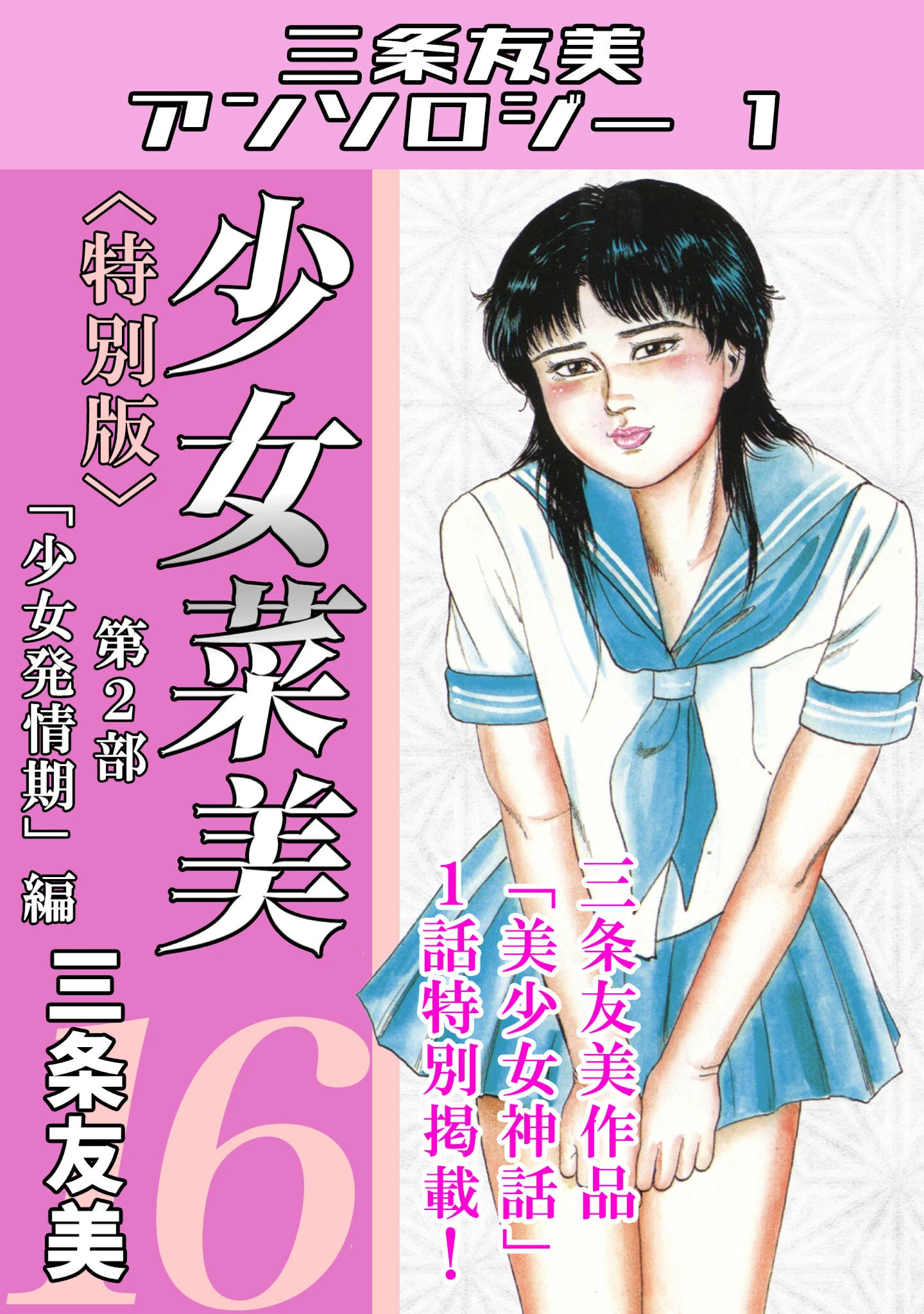 少女菜美16＜特別版＞第2部「少女発情期」編・三条友美アンソロジー1 エロ漫画 無料