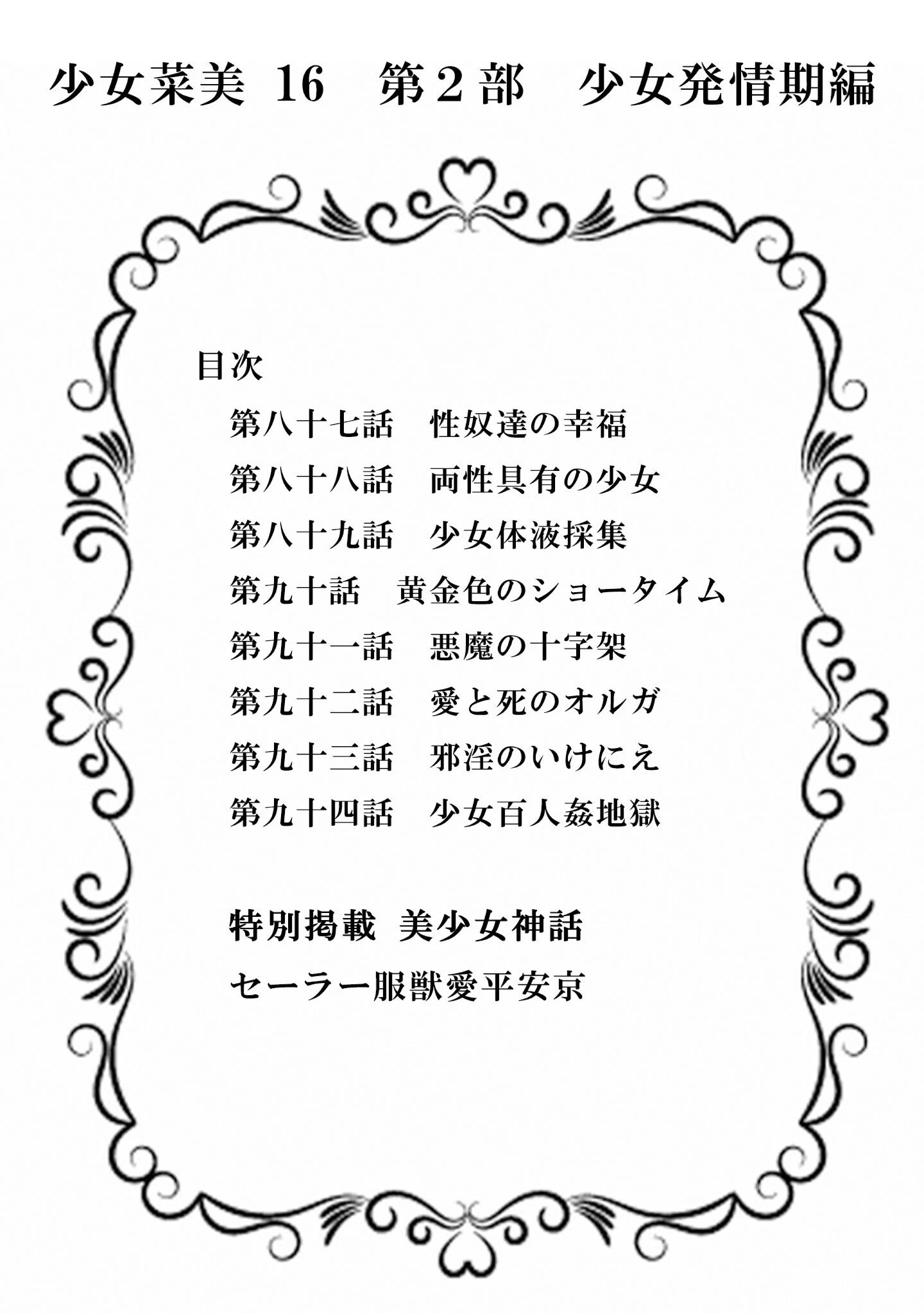 少女菜美16<特別版>第2部「少女発情期」編・三条友美アンソロジー1 2ページ