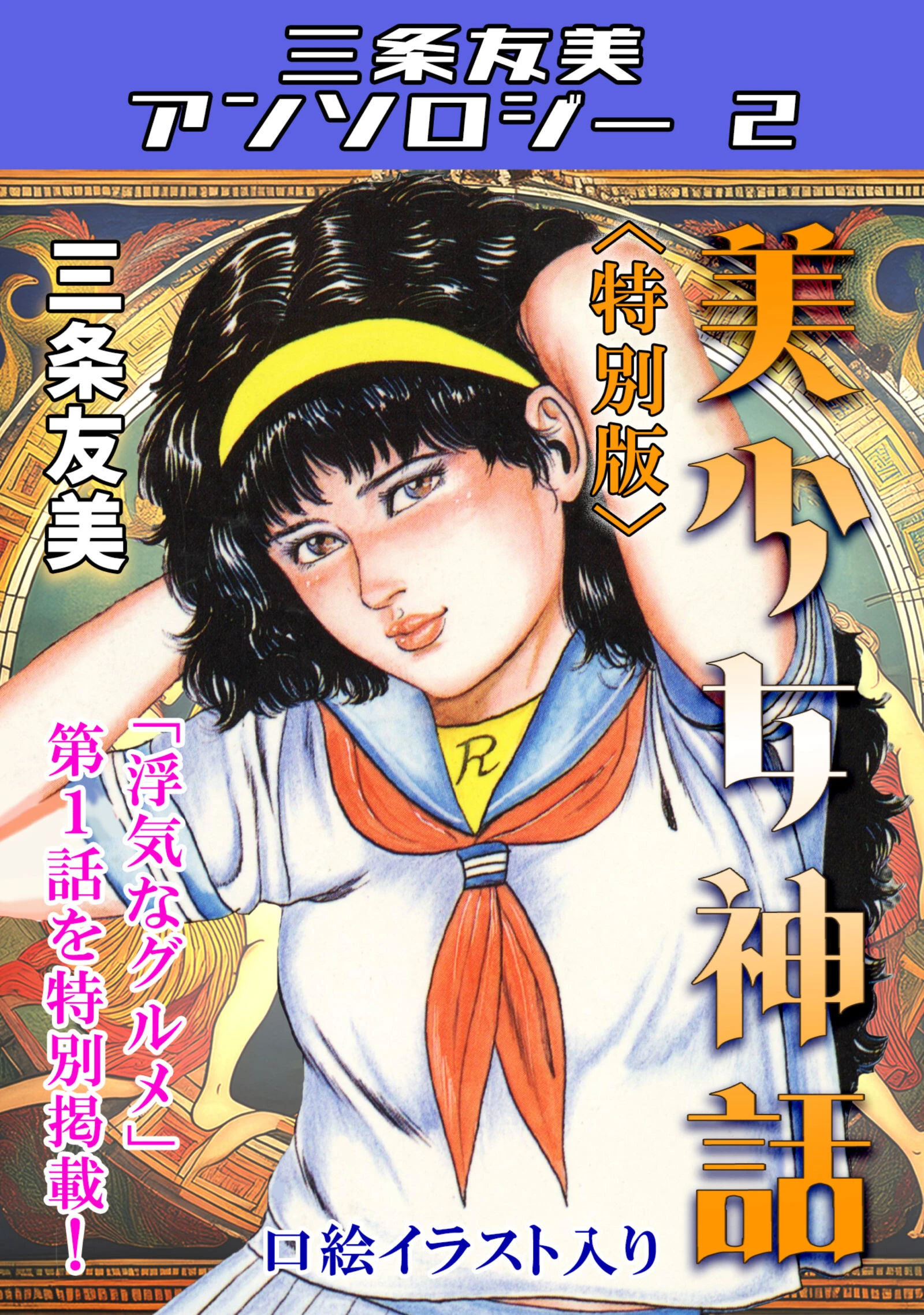 美少女神話＜特別版＞・三条友美アンソロジー2 エロ漫画 無料