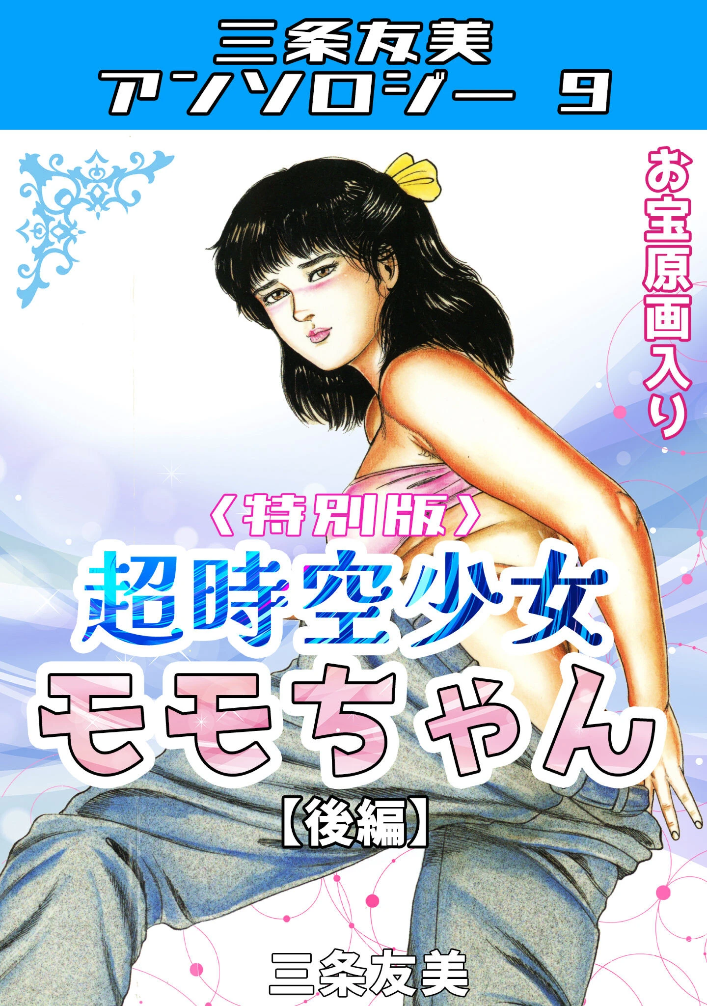 超時空少女モモちゃん【後編】＜特別版＞・三条友美アンソロジー9 エロ漫画 無料