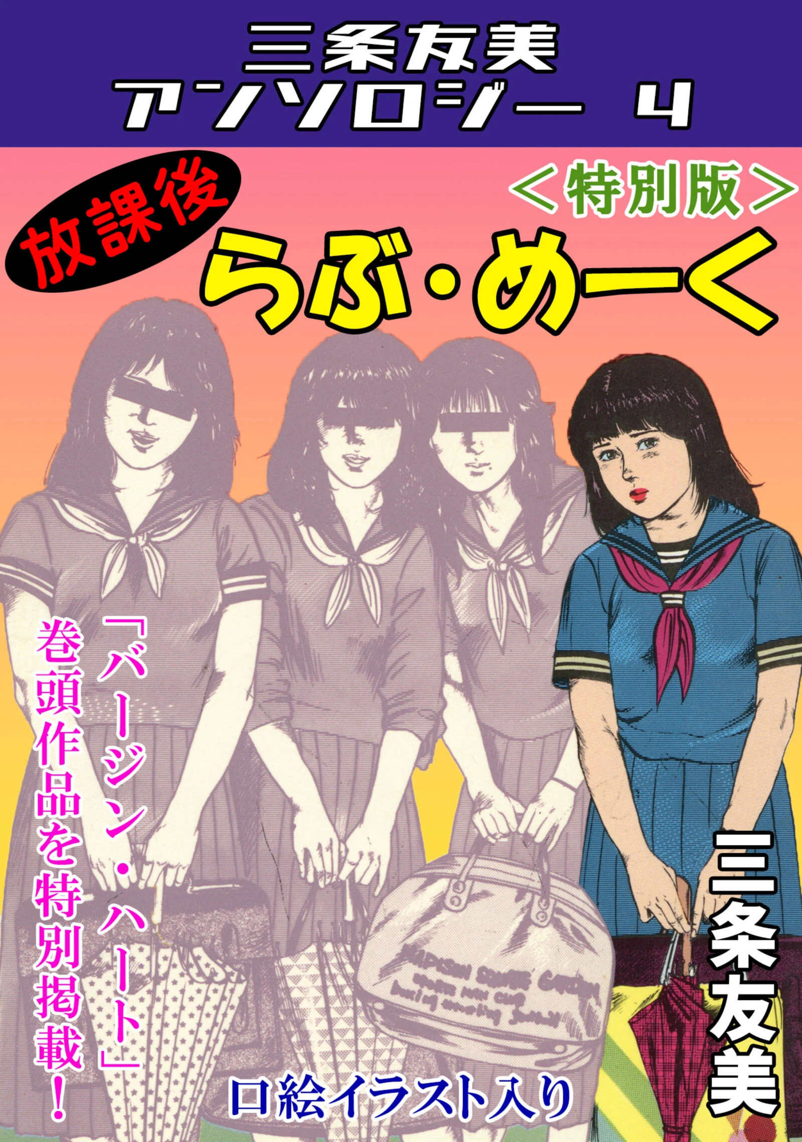 放課後らぶ・めーく＜特別版＞・三条友美アンソロジー4 エロ漫画 無料