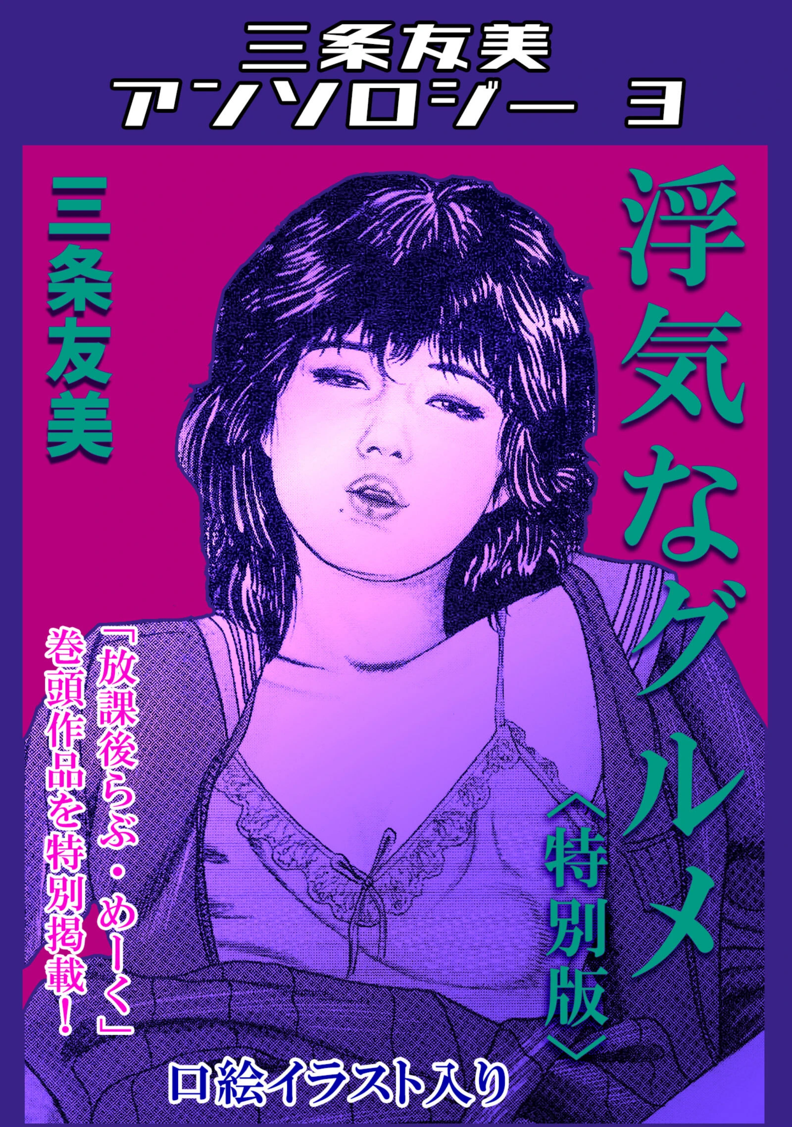 浮気なグルメ＜特別版＞・三条友美アンソロジー3 エロ漫画 無料