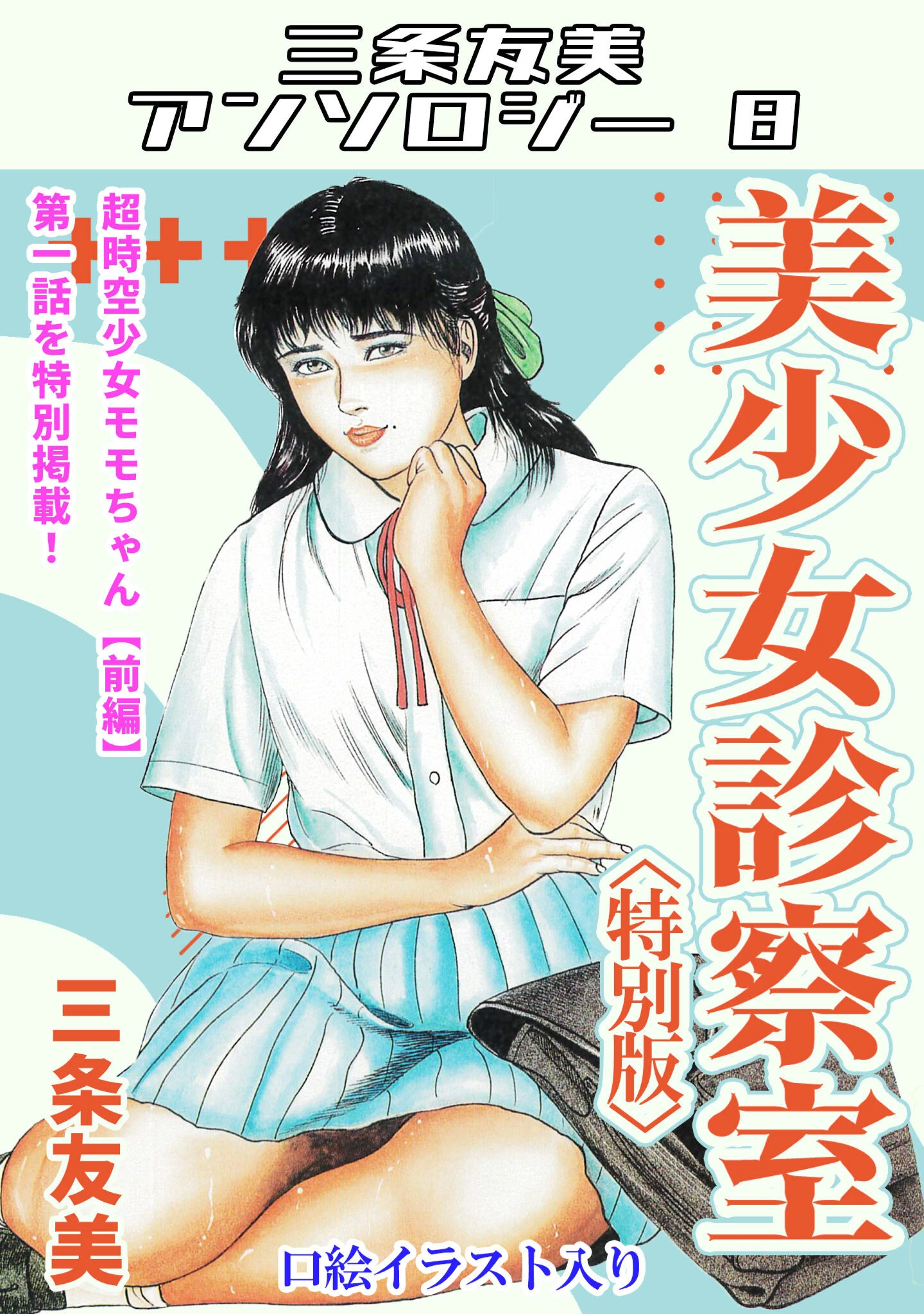 美少女診察室＜特別版＞・三条友美アンソロジー8 エロ漫画 無料