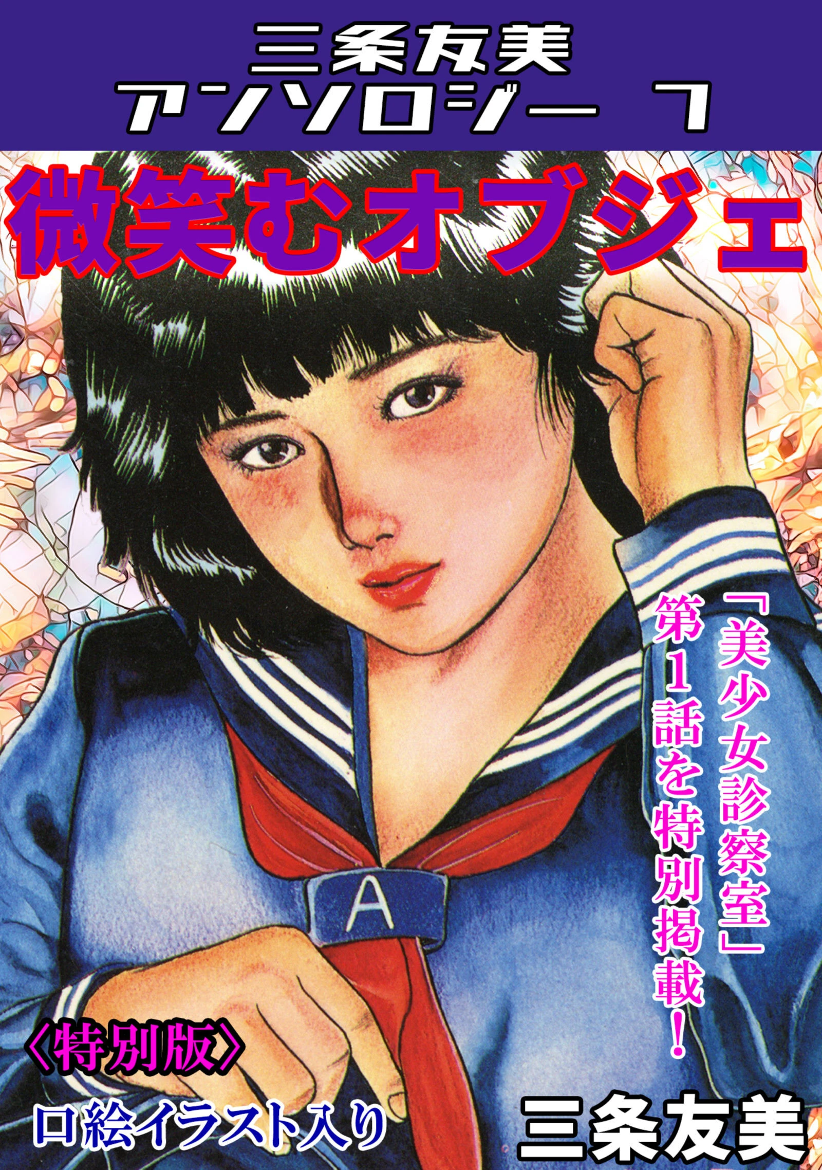 微笑むオブジェ＜特別版＞・三条友美アンソロジー7 エロ漫画 無料