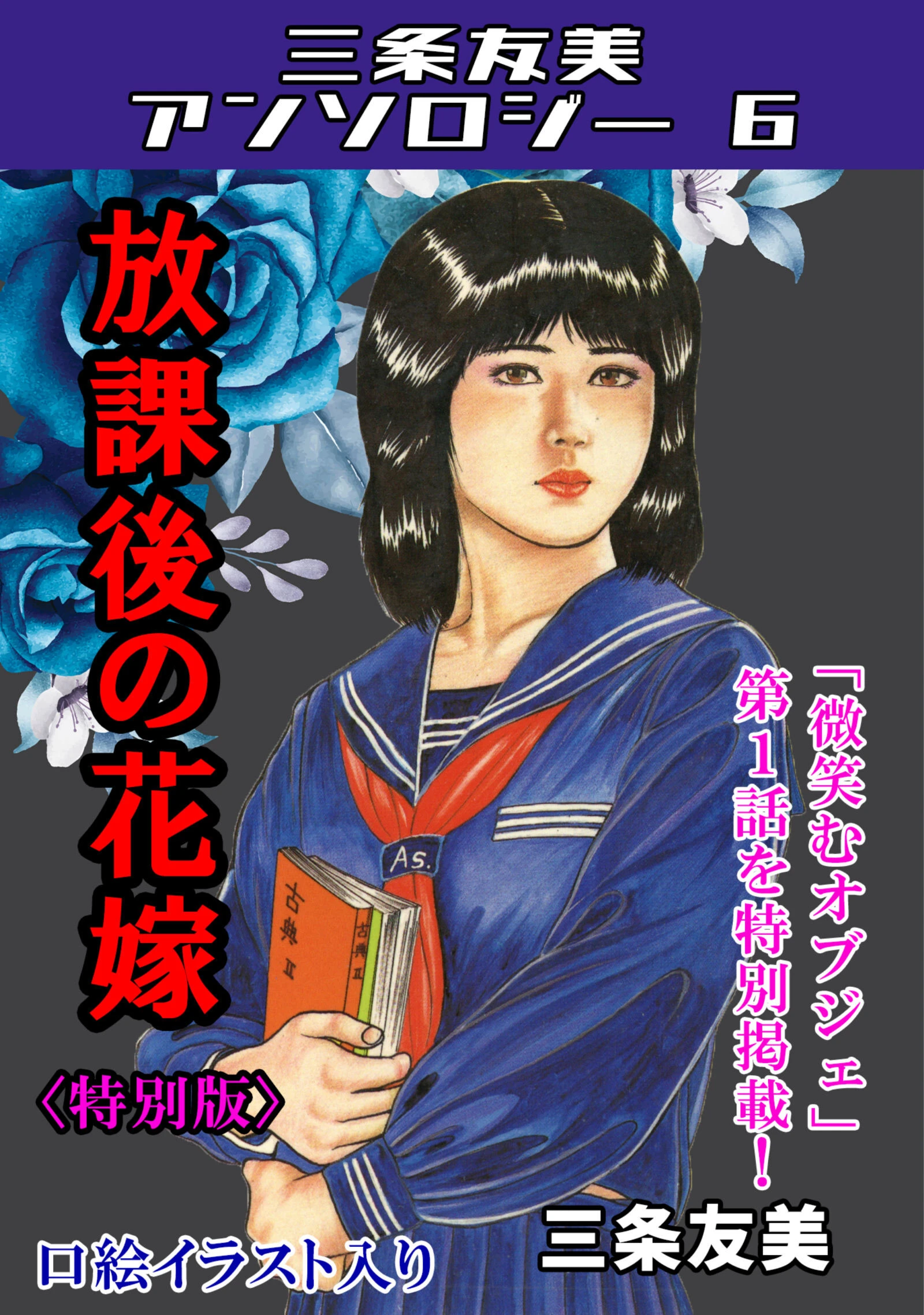 放課後の花嫁＜特別版＞・三条友美アンソロジー6 エロ漫画 無料