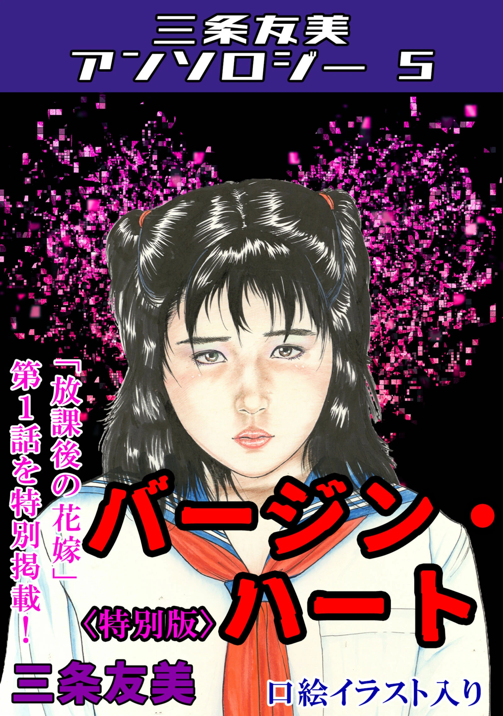 バージン・ハート＜特別版＞・三条友美アンソロジー5 エロ漫画 無料