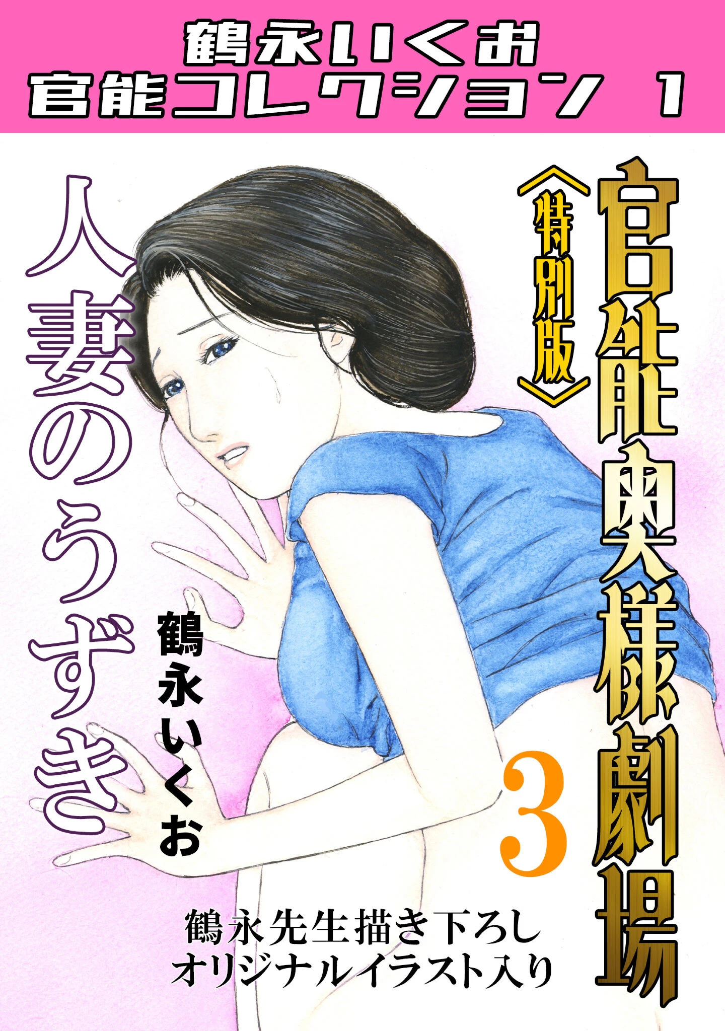 官能奥様劇場3人妻のうずき＜特別版＞・鶴永いくお官能コレクション1 エロ漫画 無料