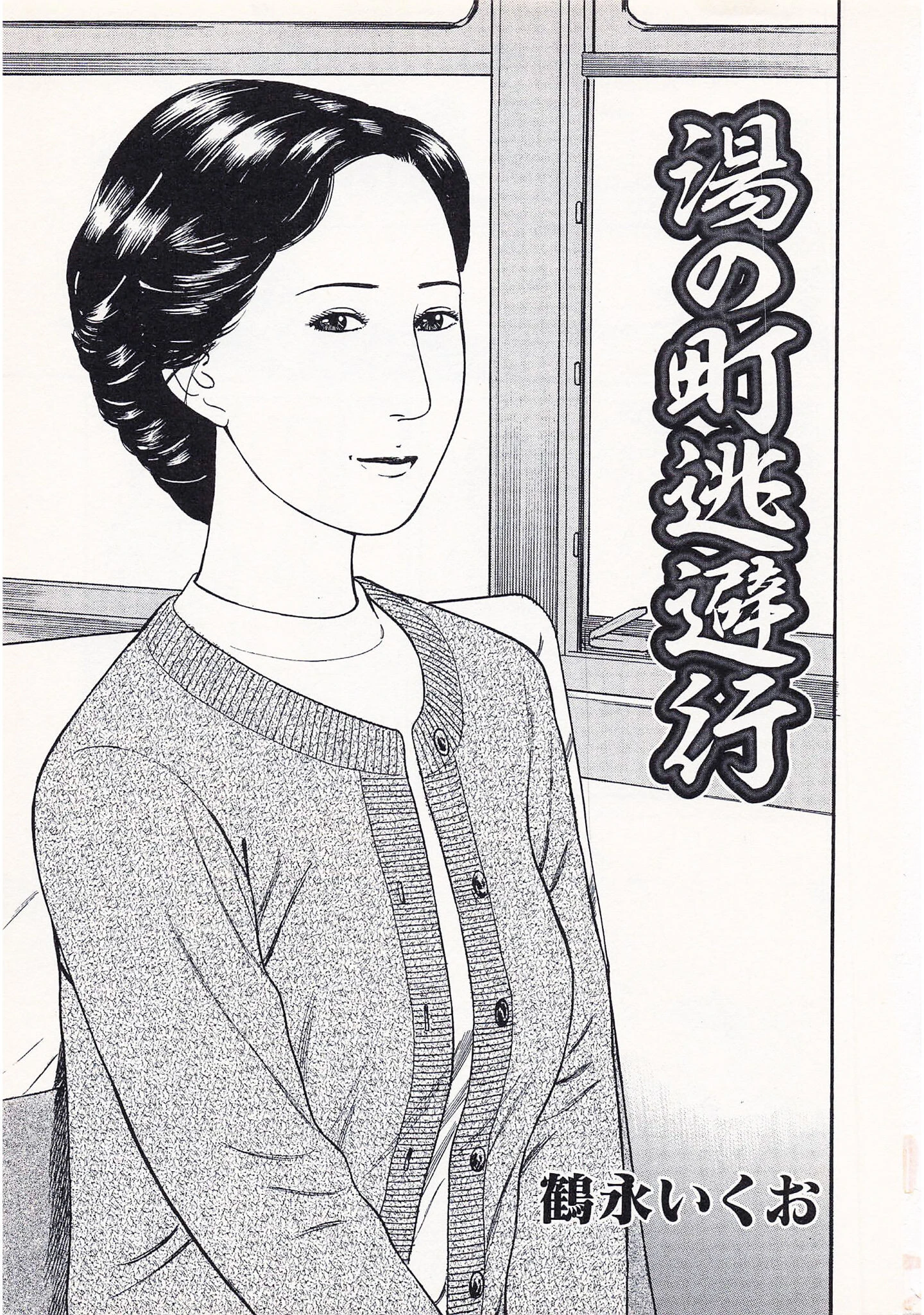 官能奥様劇場3人妻のうずき<特別版>・鶴永いくお官能コレクション1 3ページ