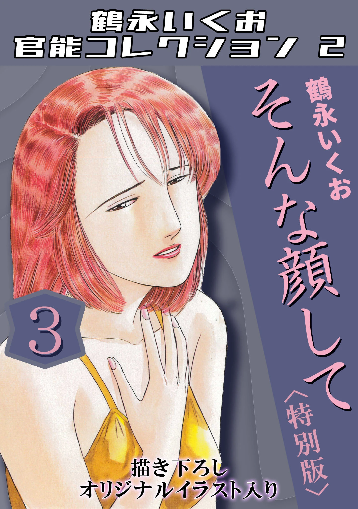 鶴永いくお官能コレクション2 エロ漫画 無料