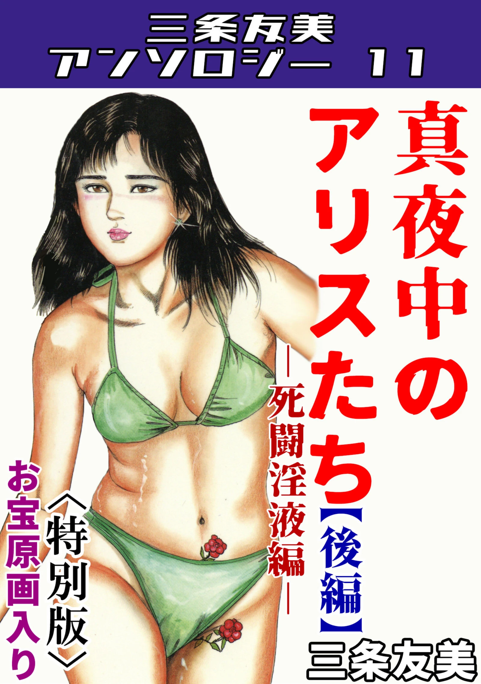 真夜中のアリスたち【後編】死闘淫液編＜お宝原画入り特別版＞・三条友美アンソロジー11 エロ漫画 無料