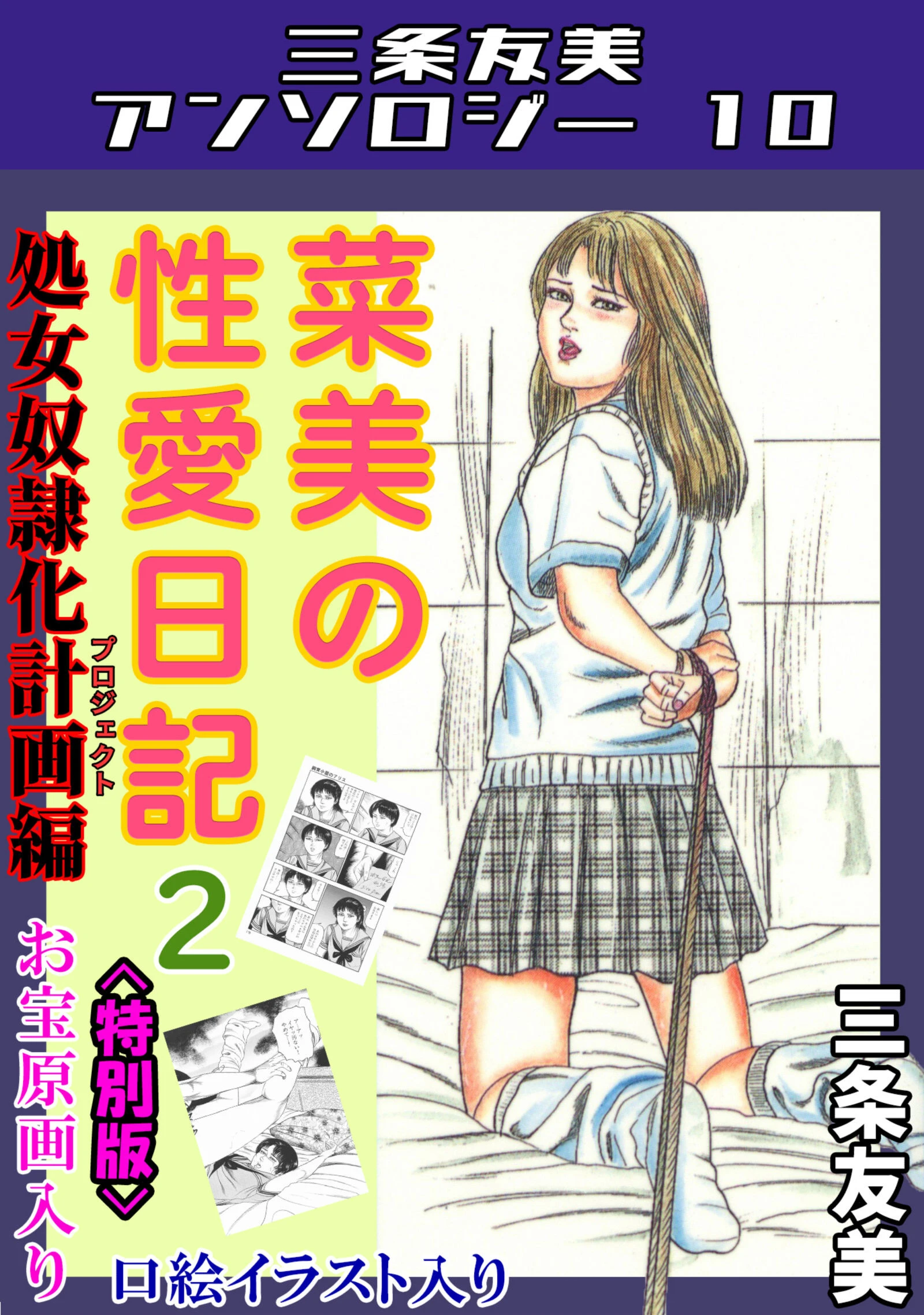 菜美の性愛日記2処女奴●化計画編＜お宝原画入り特別版＞・三条友美アンソロジー10 エロ漫画 無料