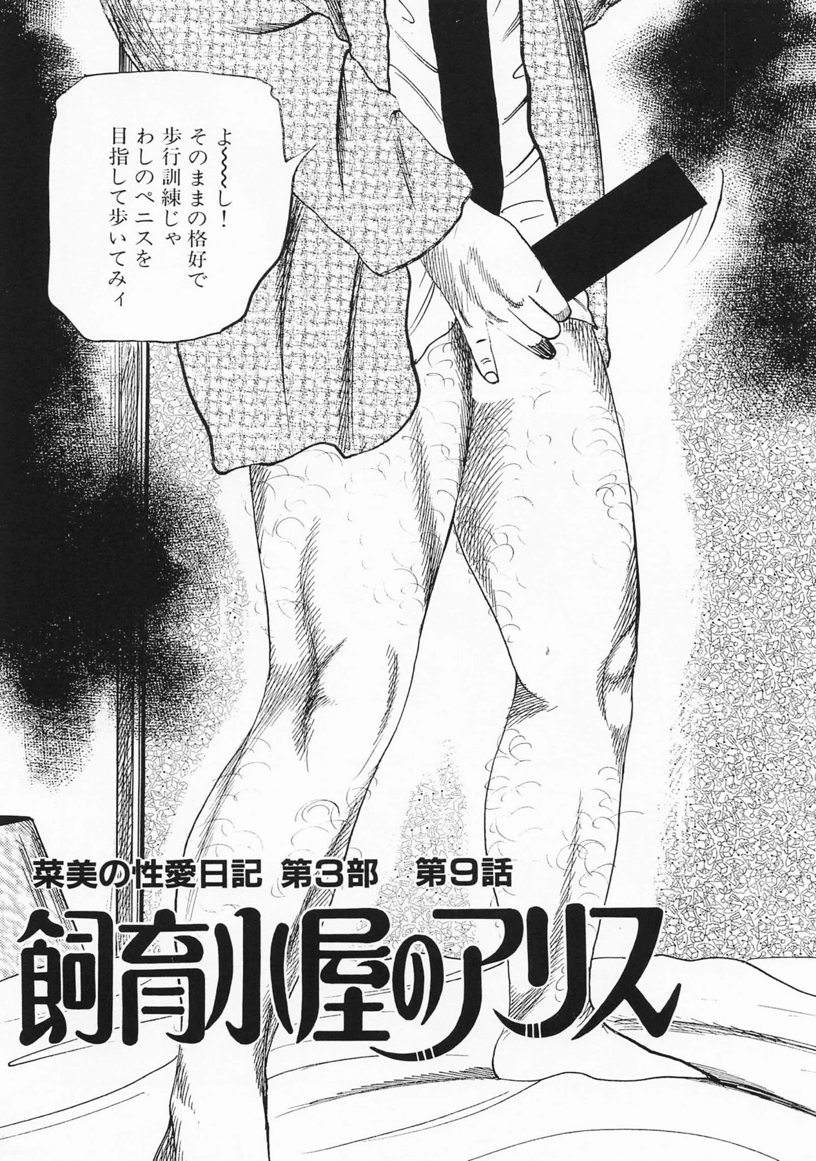 菜美の性愛日記2処女奴●化計画編＜お宝原画入り特別版＞・三条友美アンソロジー10 7ページ