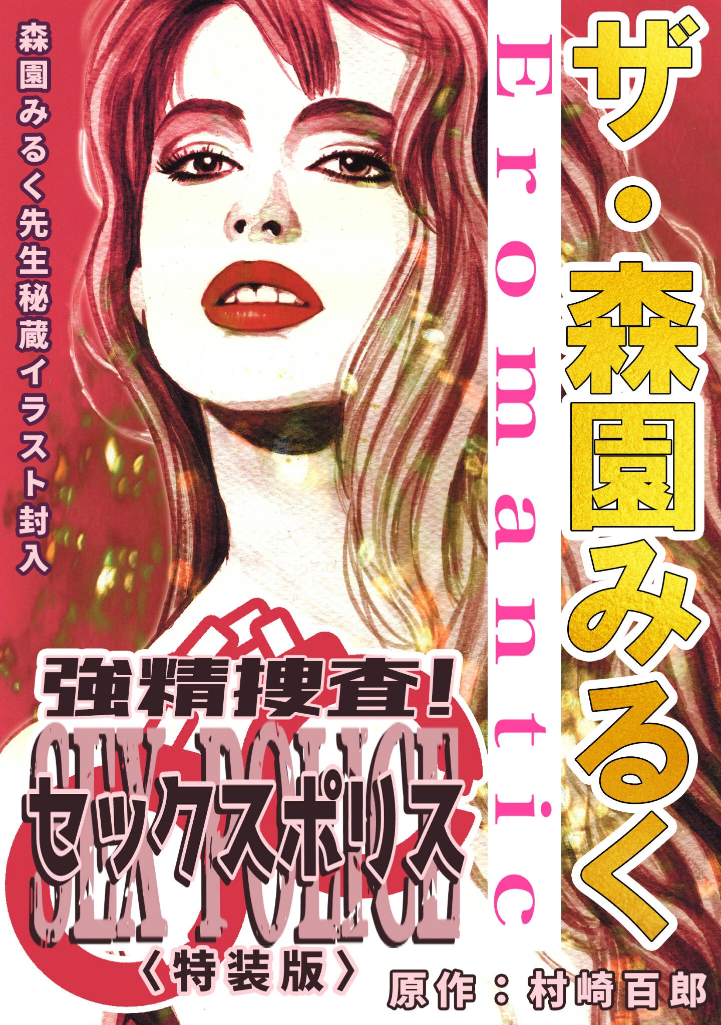 ザ・森園みるく 強精捜査！ セックスポリス＜秘蔵イラスト入り特装版＞ 1ページ