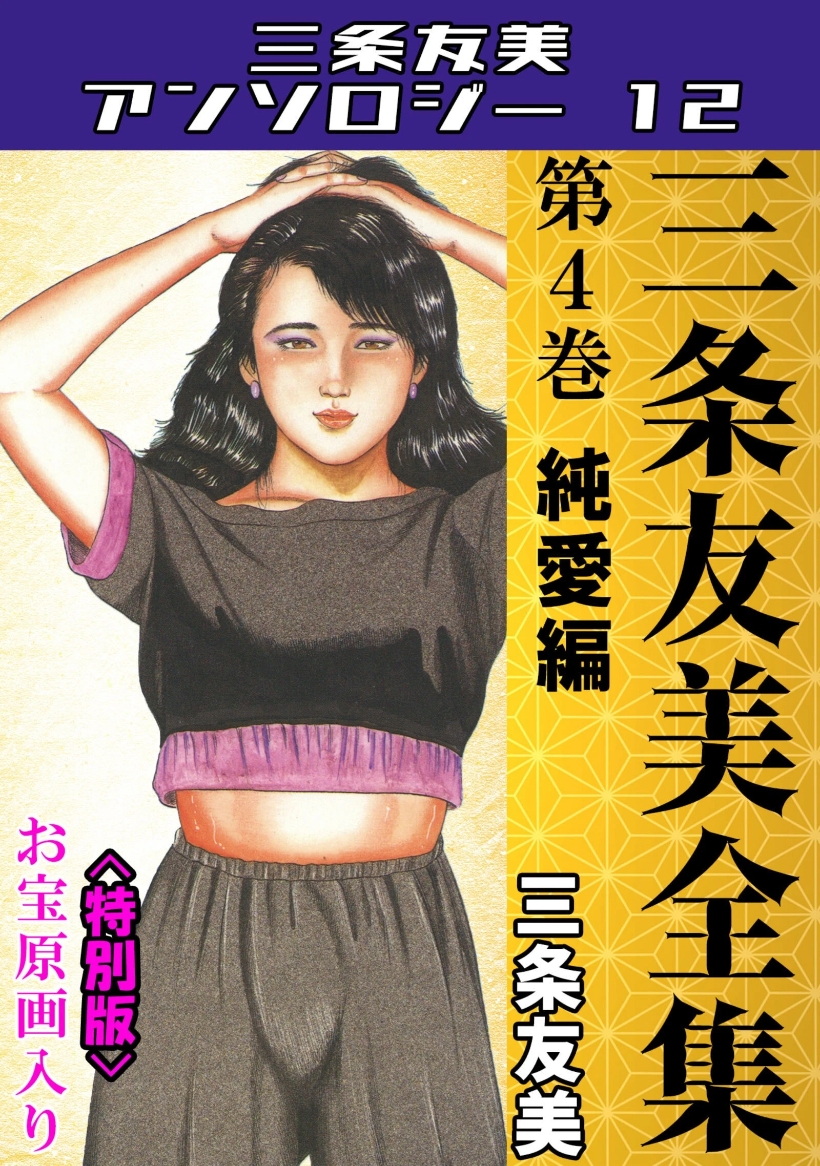 三条友美全集 第4巻 純愛編＜お宝原画入り特別版＞・三条友美アンソロジー12 三条友美