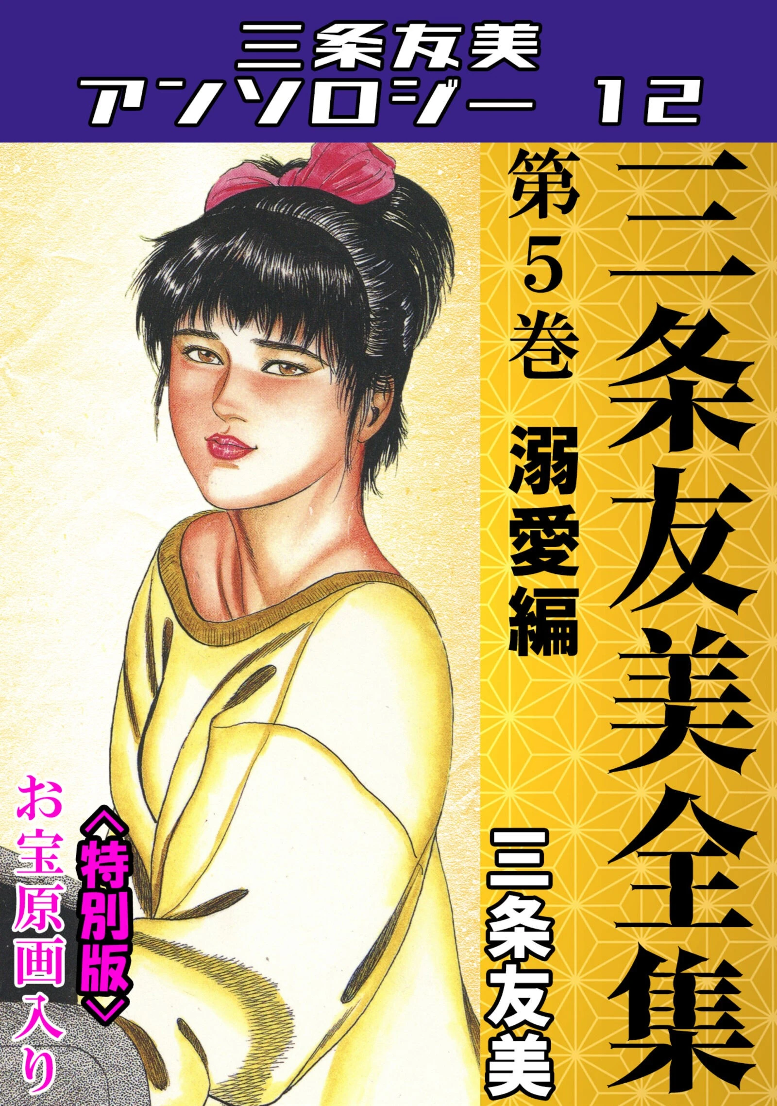 三条友美全集 第5巻 溺愛編＜お宝原画入り特別版＞・三条友美アンソロジー12 三条友美