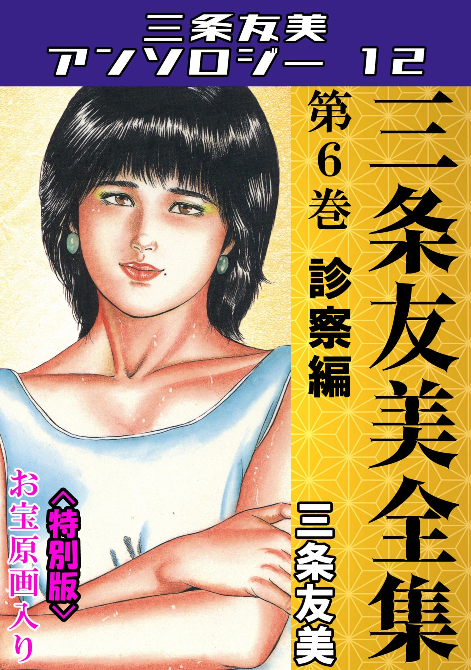 三条友美全集 第6巻 診察編＜お宝原画入り特別版＞・三条友美アンソロジー12 エロ漫画 無料