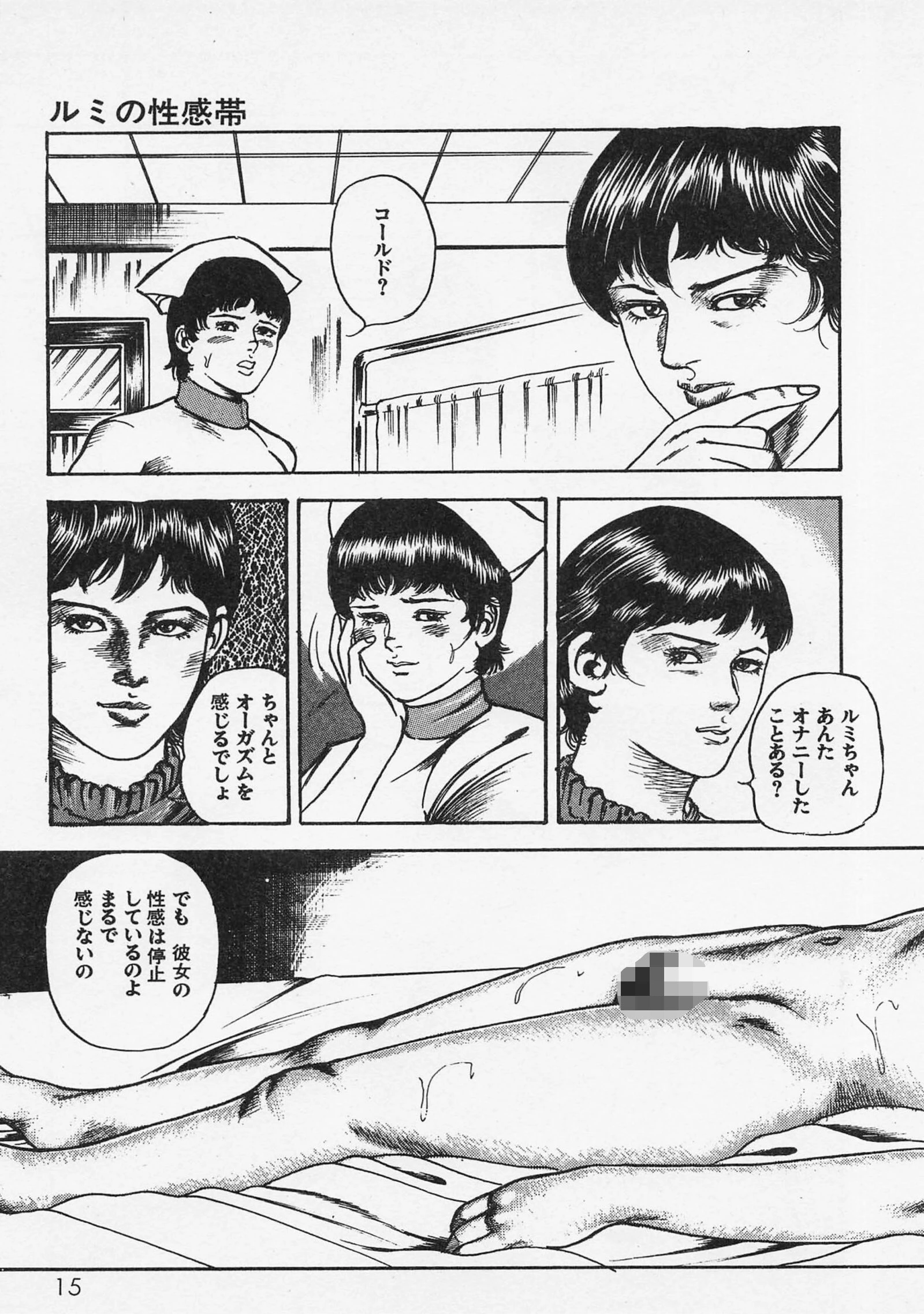 三条友美全集 第6巻 診察編＜お宝原画入り特別版＞・三条友美アンソロジー12 11ページ