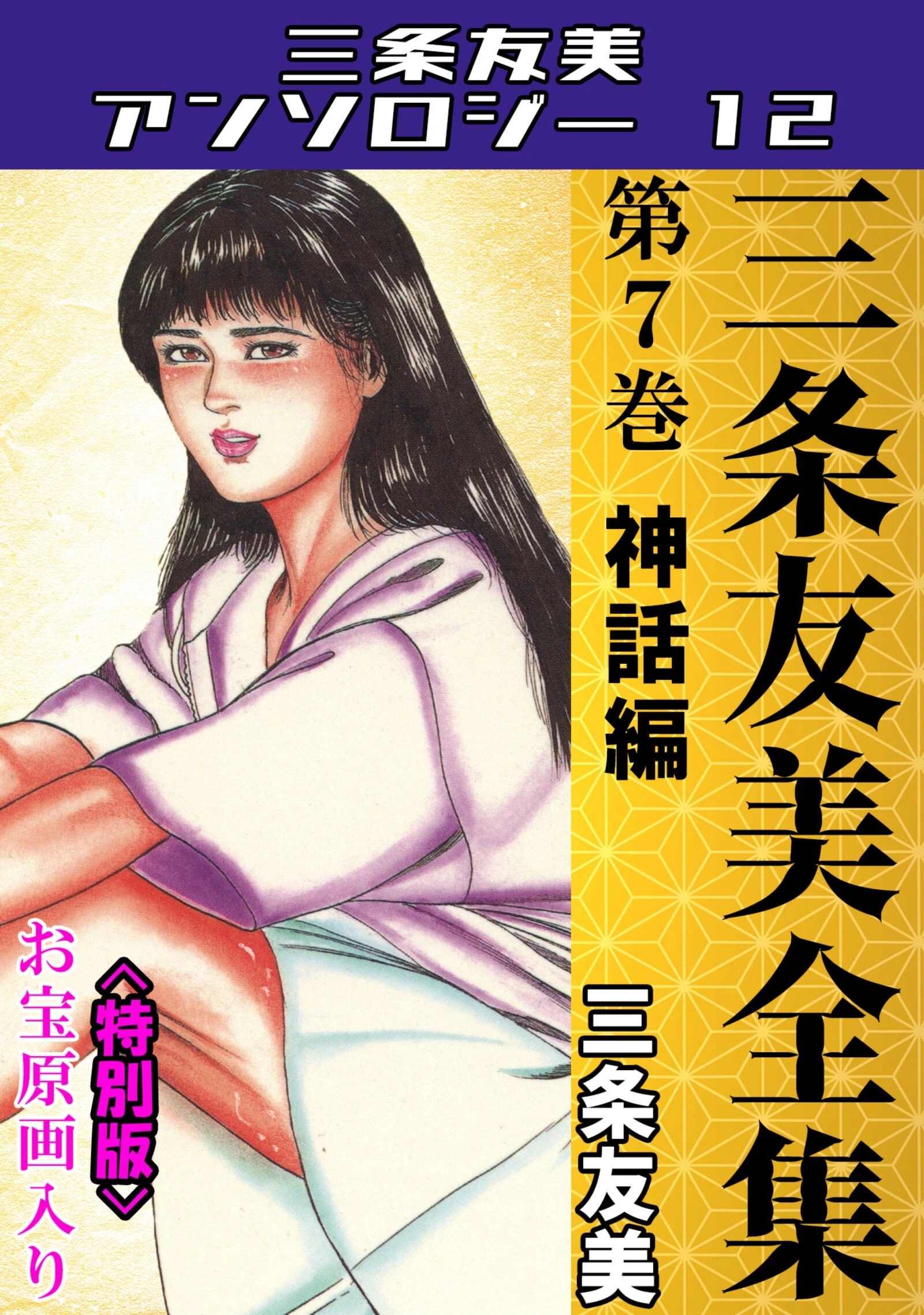 三条友美全集 第7巻 神話編＜お宝原画入り特別版＞・三条友美アンソロジー12 三条友美