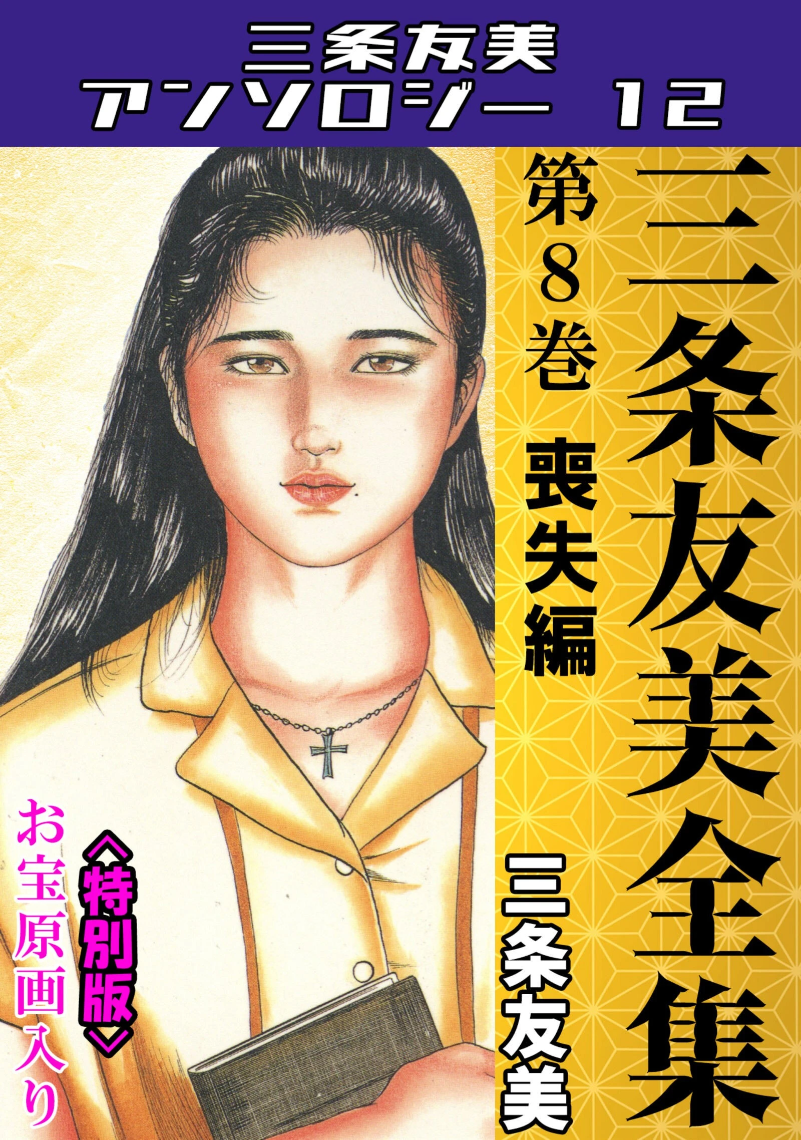 三条友美全集 第8巻 喪失編＜お宝原画入り特別版＞・三条友美アンソロジー12 三条友美