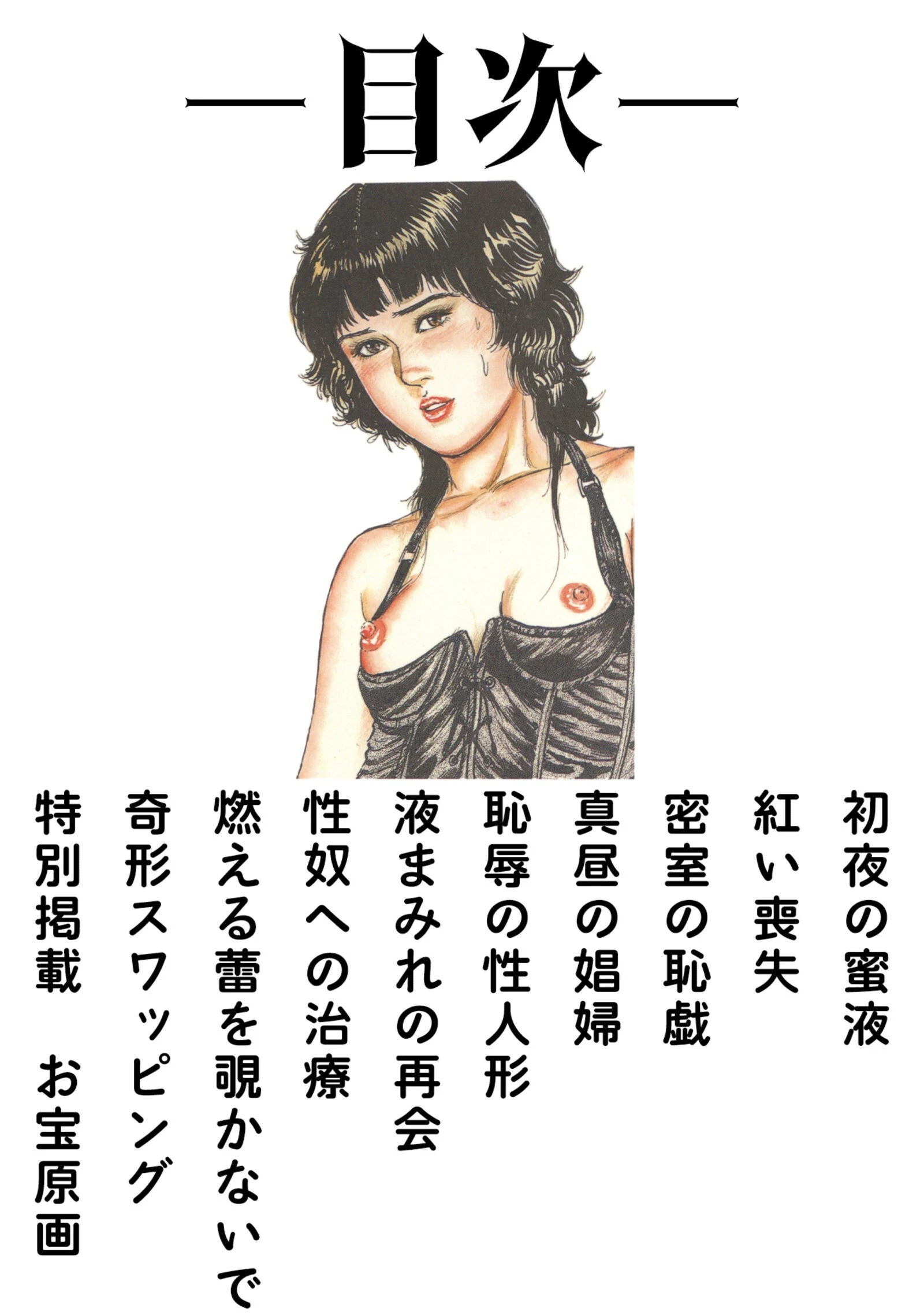 三条友美全集 第9巻 少女妻の実験室［前編］＜お宝原画入り特別版＞・三条友美アンソロジー12 2ページ