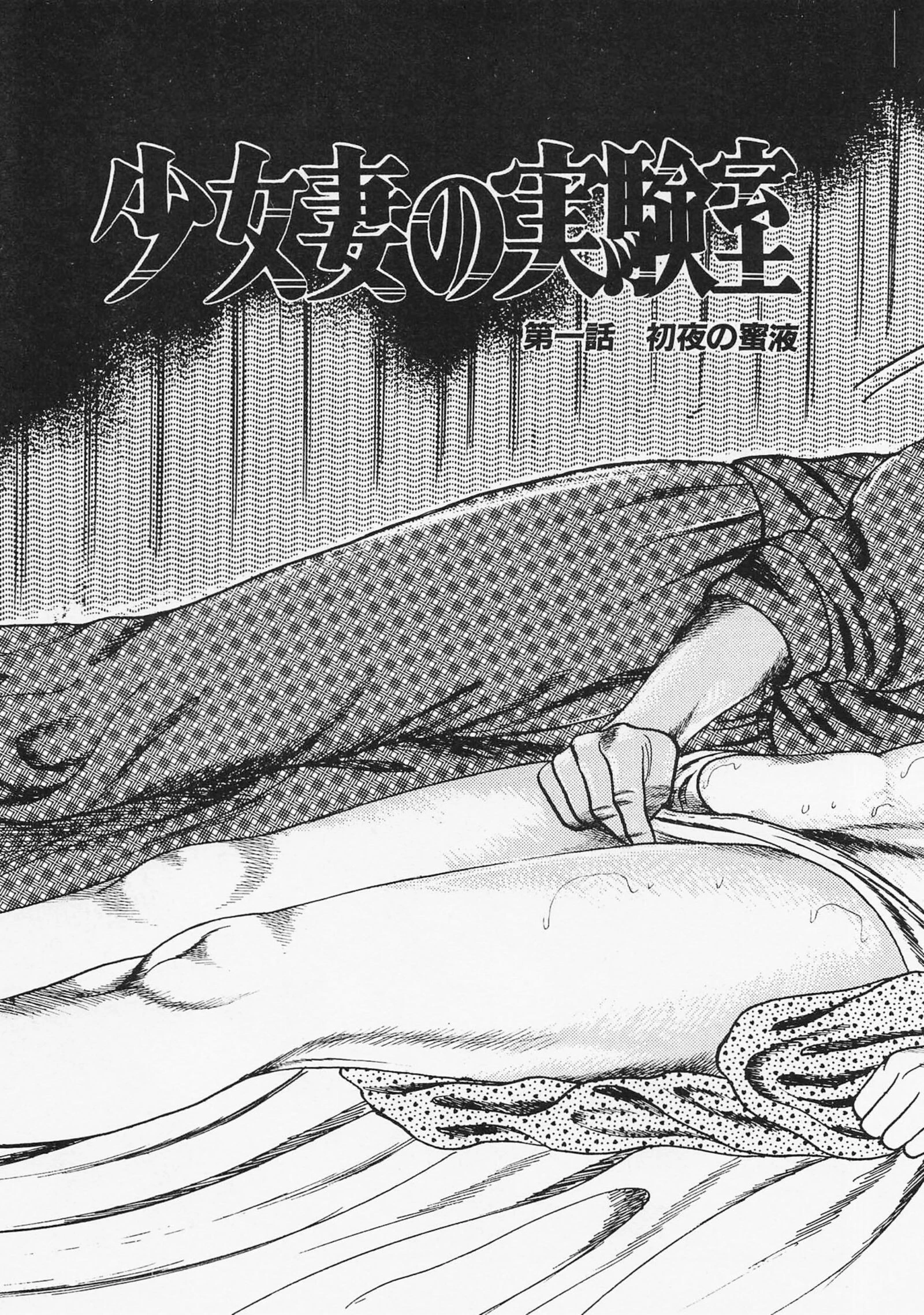 三条友美全集 第9巻 少女妻の実験室［前編］＜お宝原画入り特別版＞・三条友美アンソロジー12 5ページ