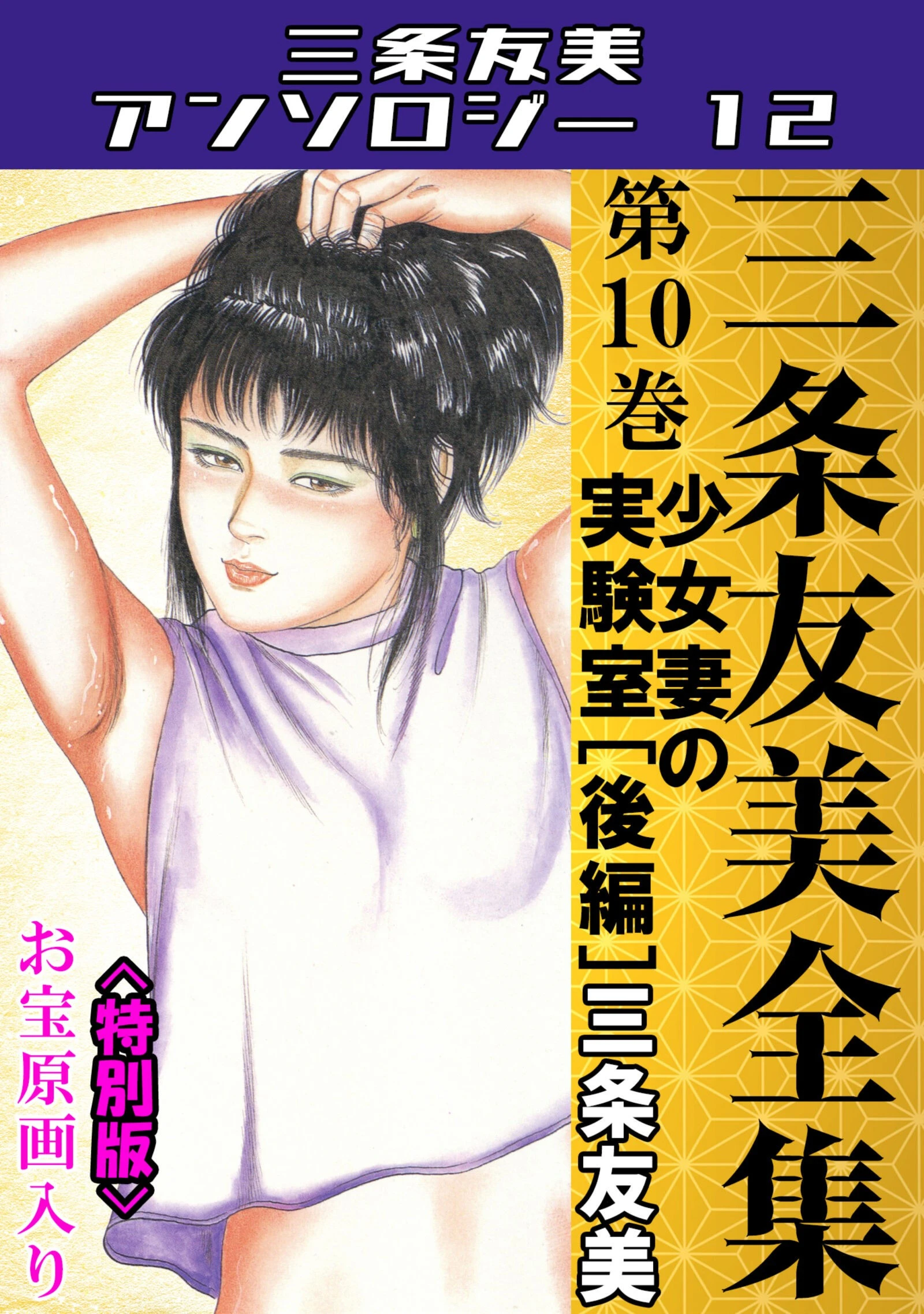 三条友美全集 第10巻 少女妻の実験室［後編］＜お宝原画入り特別版＞・三条友美アンソロジー12 エロ漫画 無料