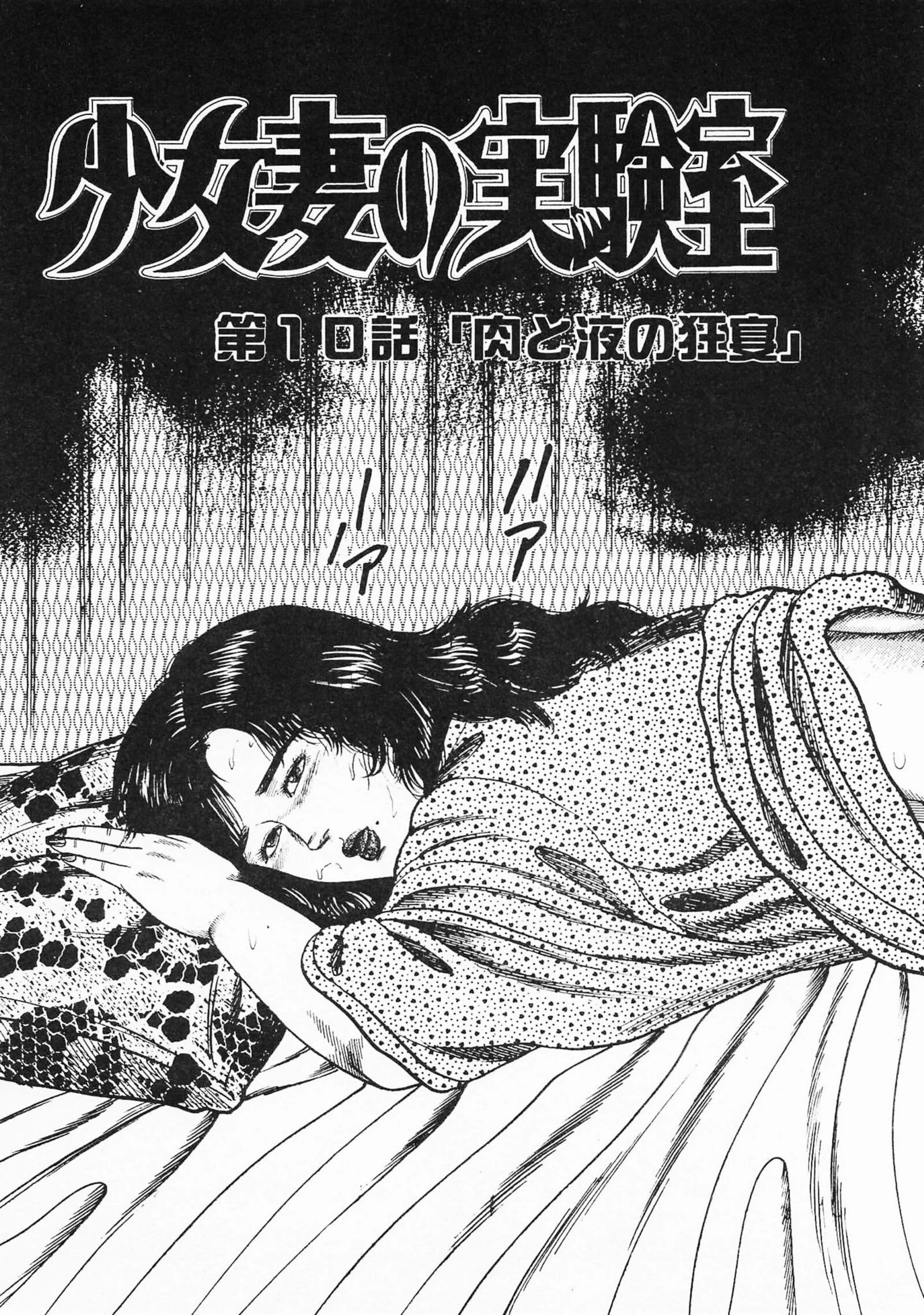三条友美全集 第10巻 少女妻の実験室［後編］＜お宝原画入り特別版＞・三条友美アンソロジー12 5ページ