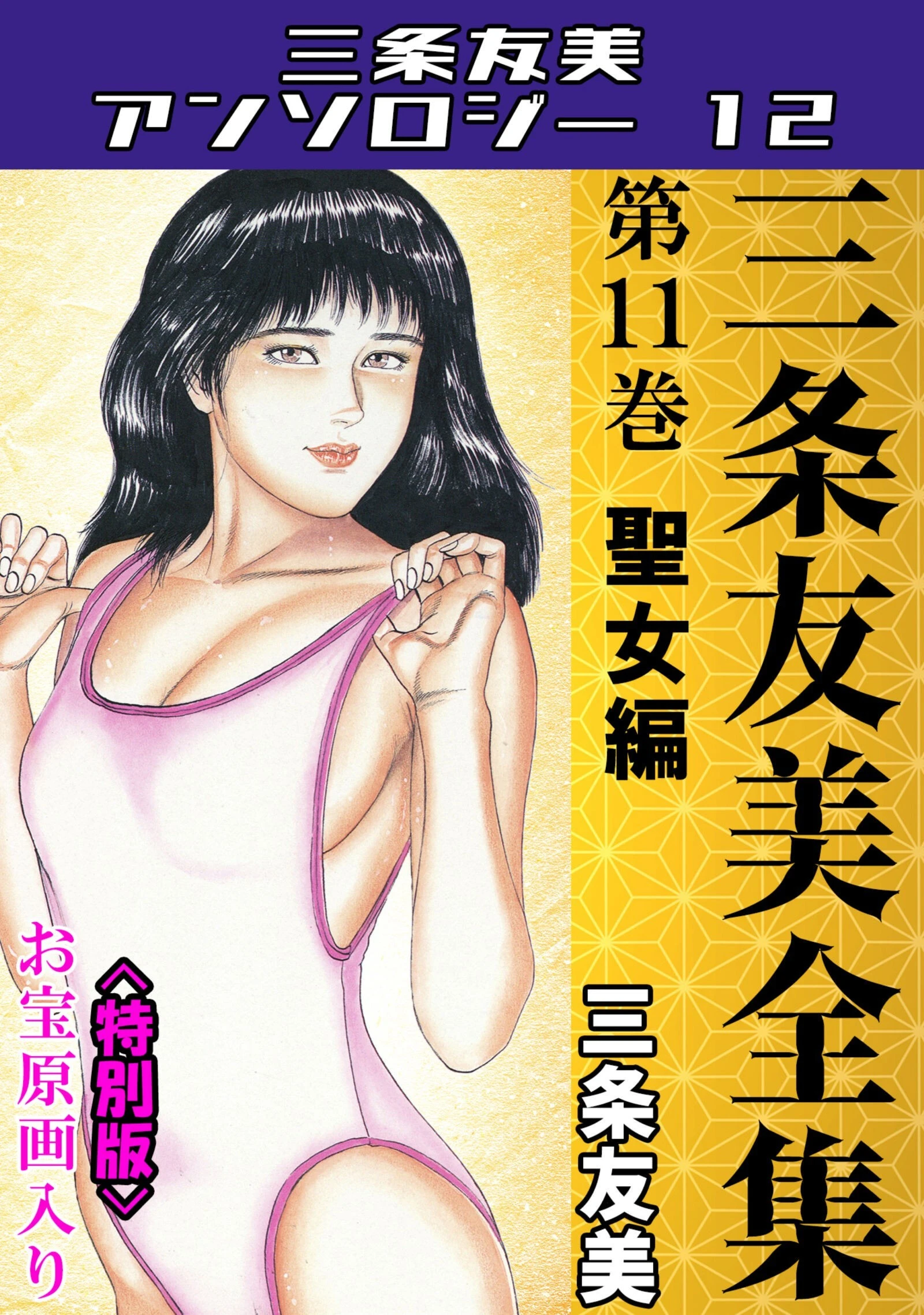 三条友美全集 第11巻 聖女編＜お宝原画入り特別版＞・三条友美アンソロジー12 三条友美